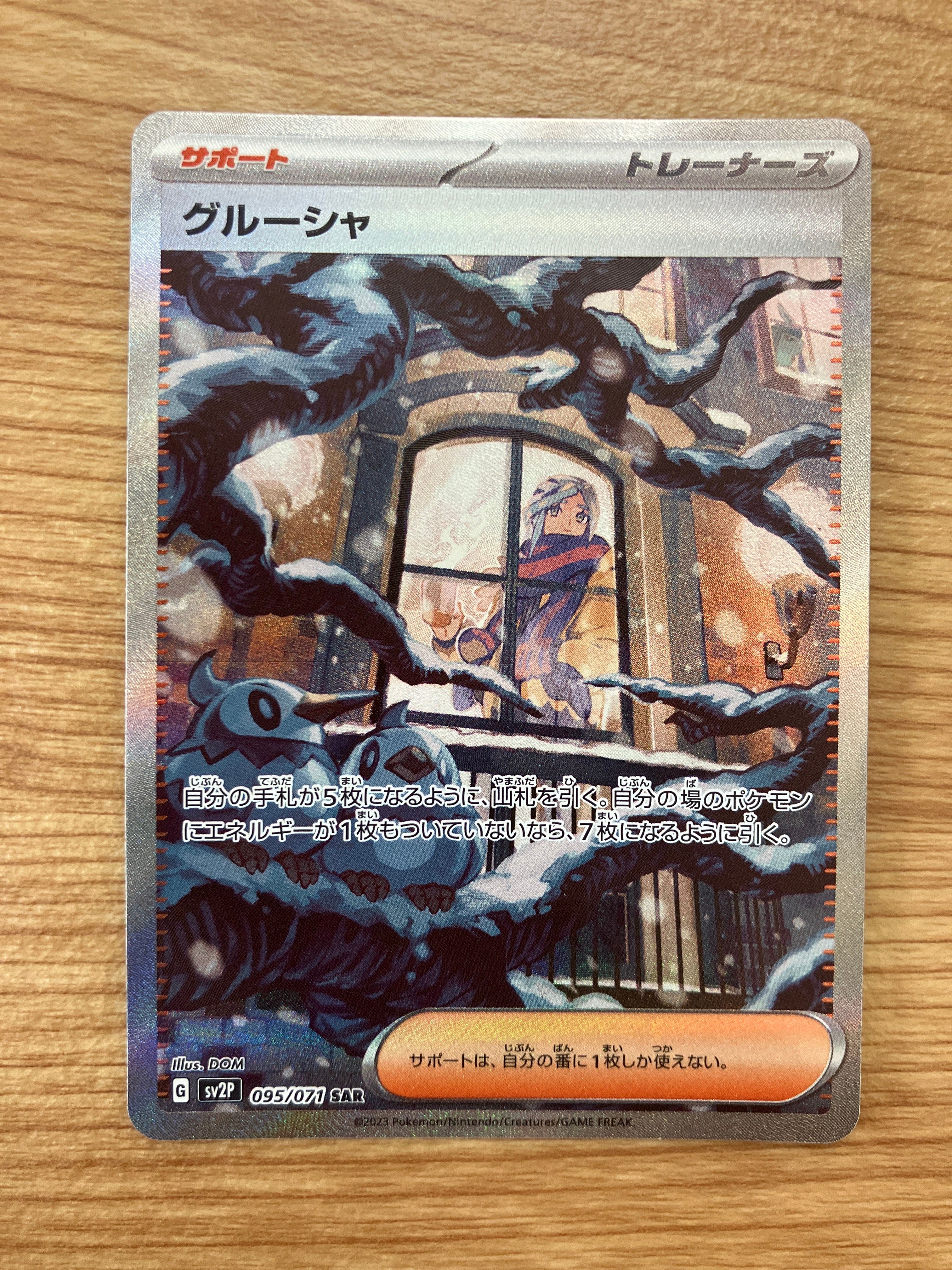 グルーシャ SAR[SV2P 095/071](拡張パック「スノーハザード」)