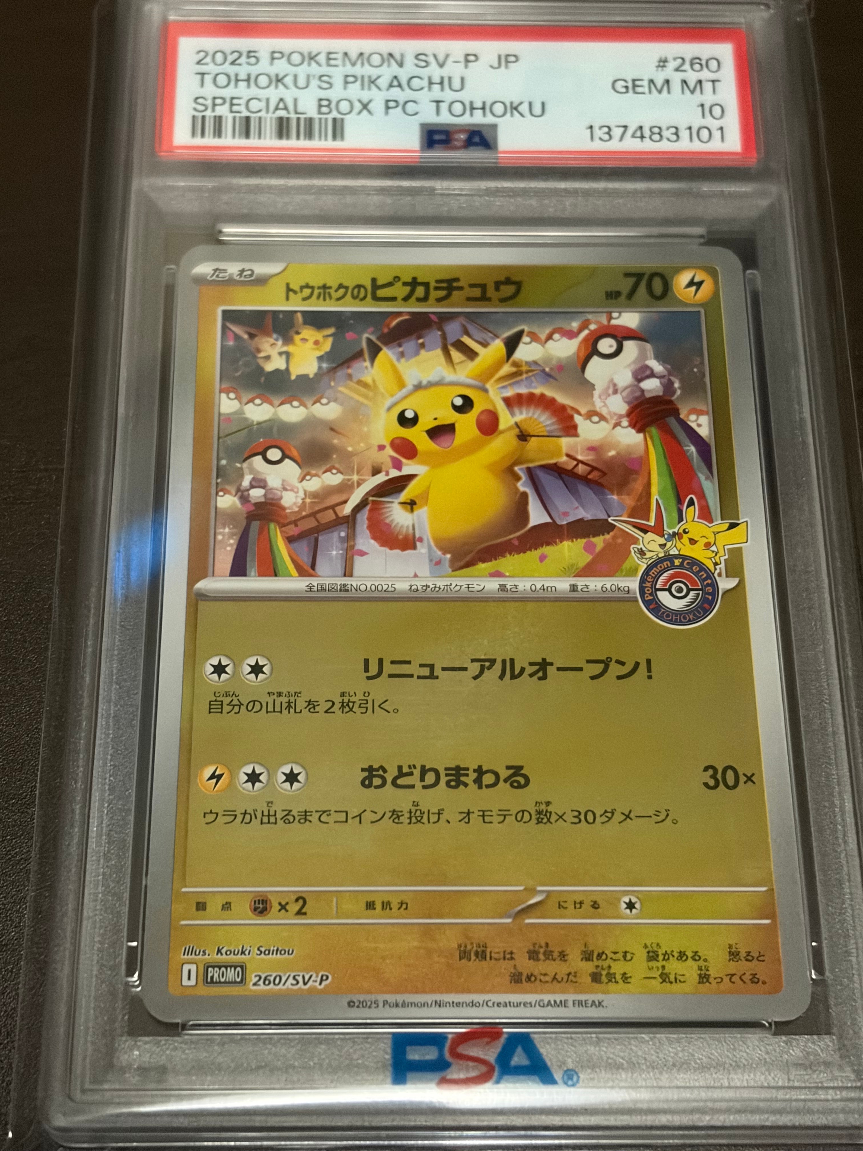 トウホクのピカチュウ P [SV-P 260](スペシャルBOX「ポケモンセンタートウホク」)