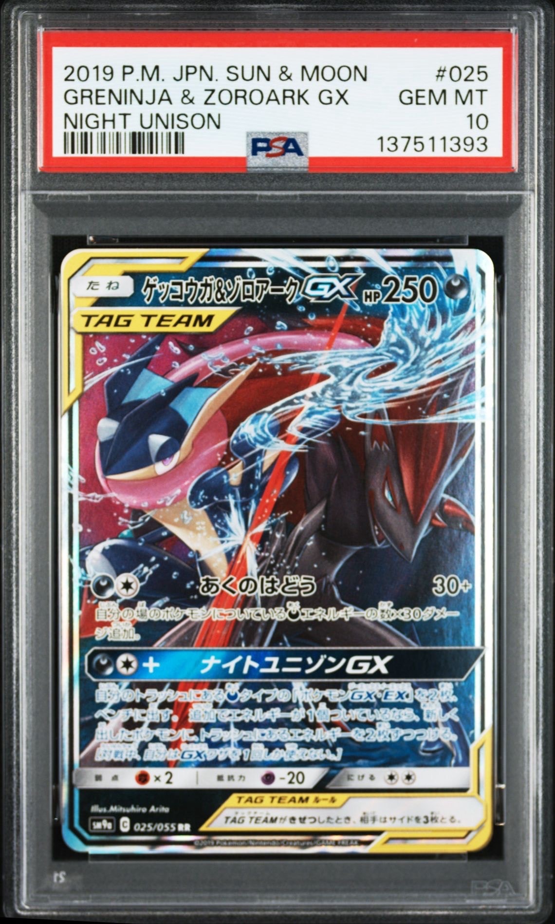 ゲッコウガ&ゾロアークGX RR [SM9a 025/055](強化拡張パック「ナイトユニゾン」)