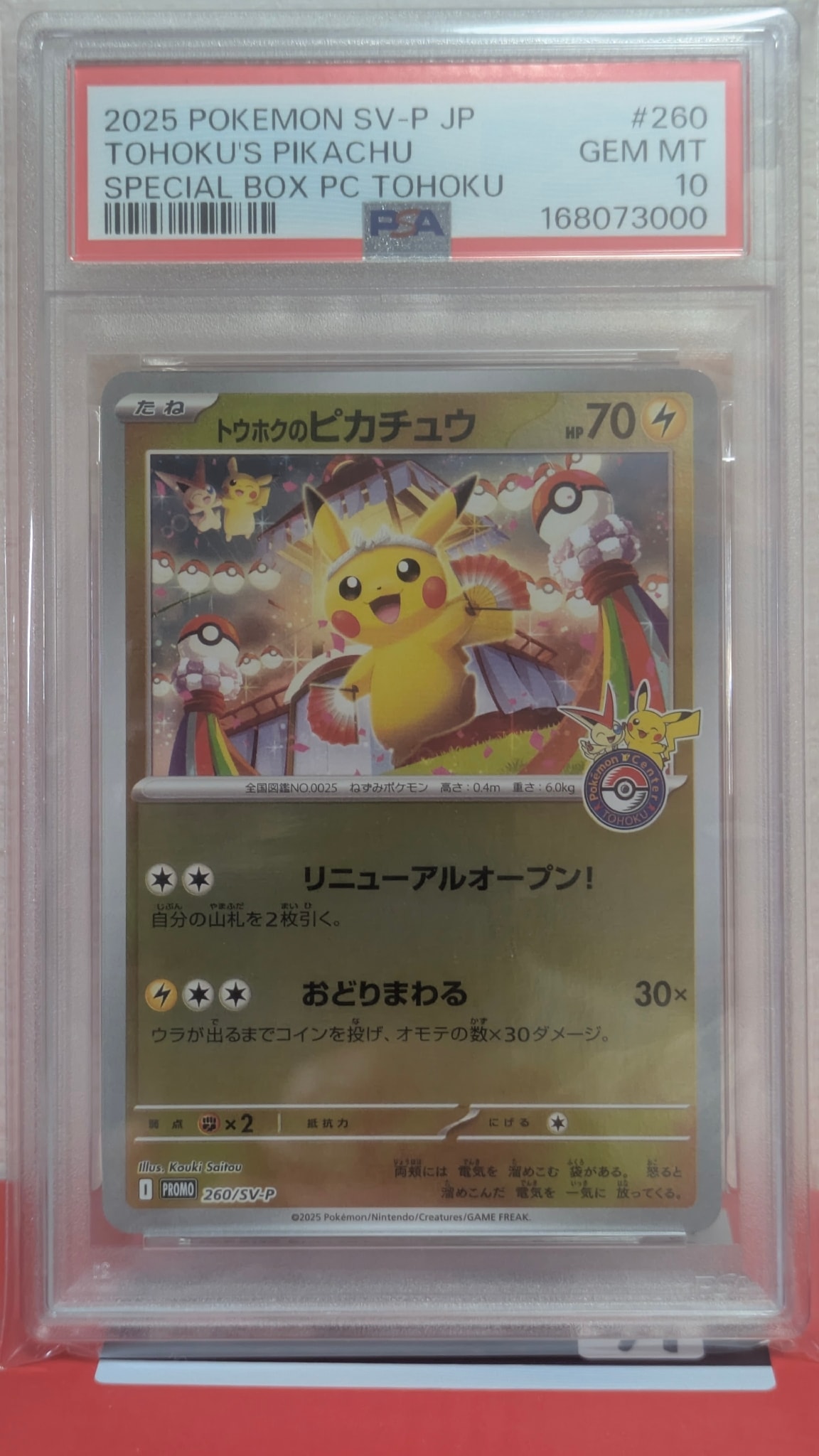 トウホクのピカチュウ P [SV-P 260](スペシャルBOX「ポケモンセンタートウホク」)