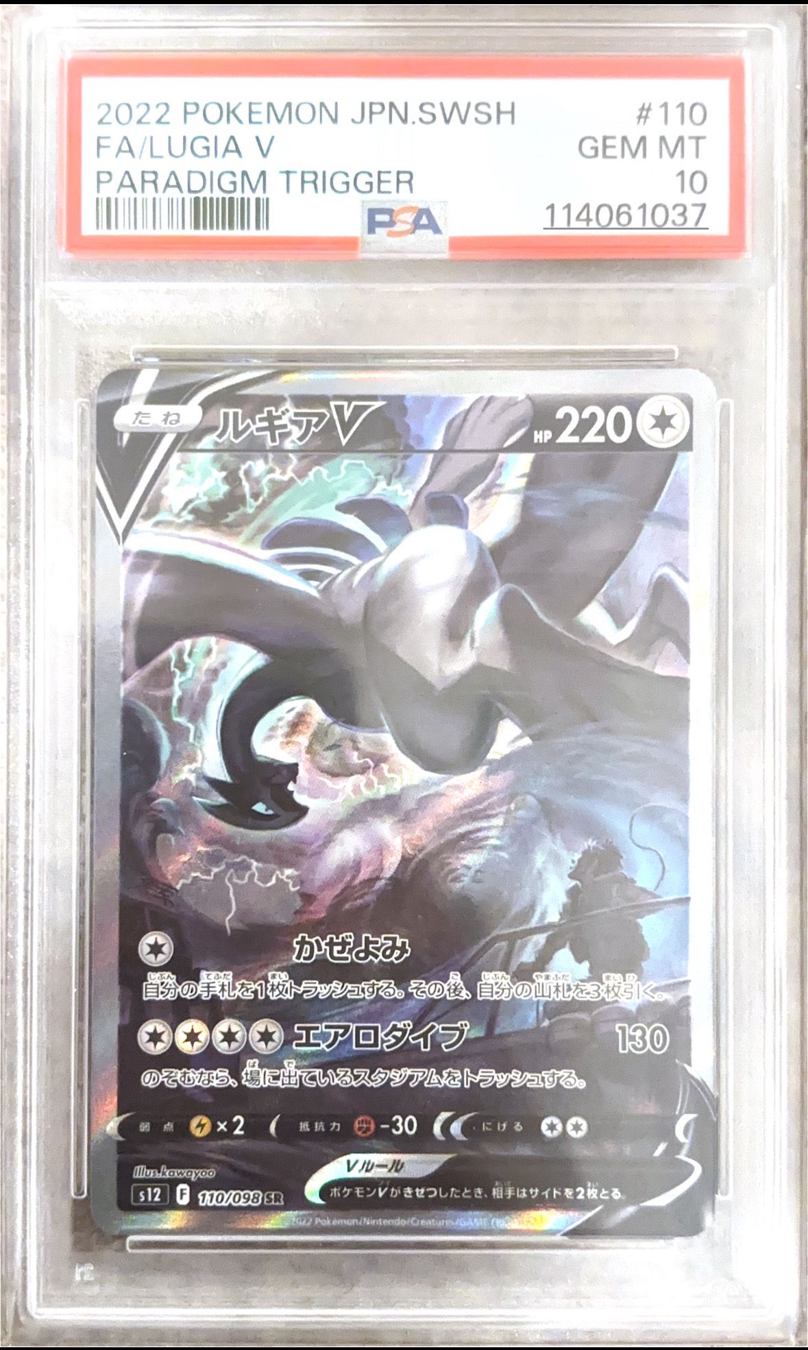 ルギアV SR:SA[s12 110/098](拡張パック「パラダイムトリガー」)