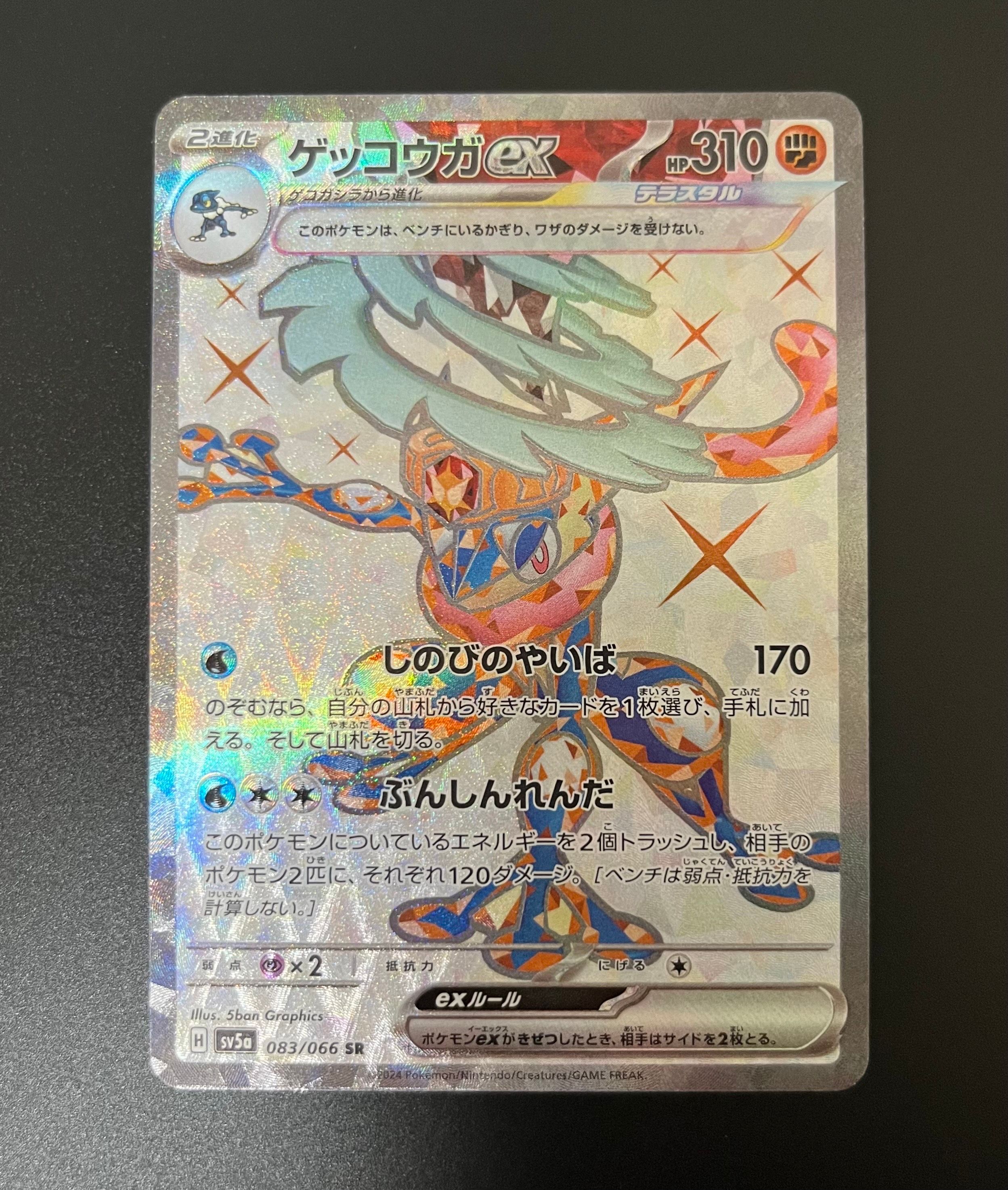ゲッコウガex SR [SV5a 083/066](強化拡張パック「クリムゾンヘイズ」)