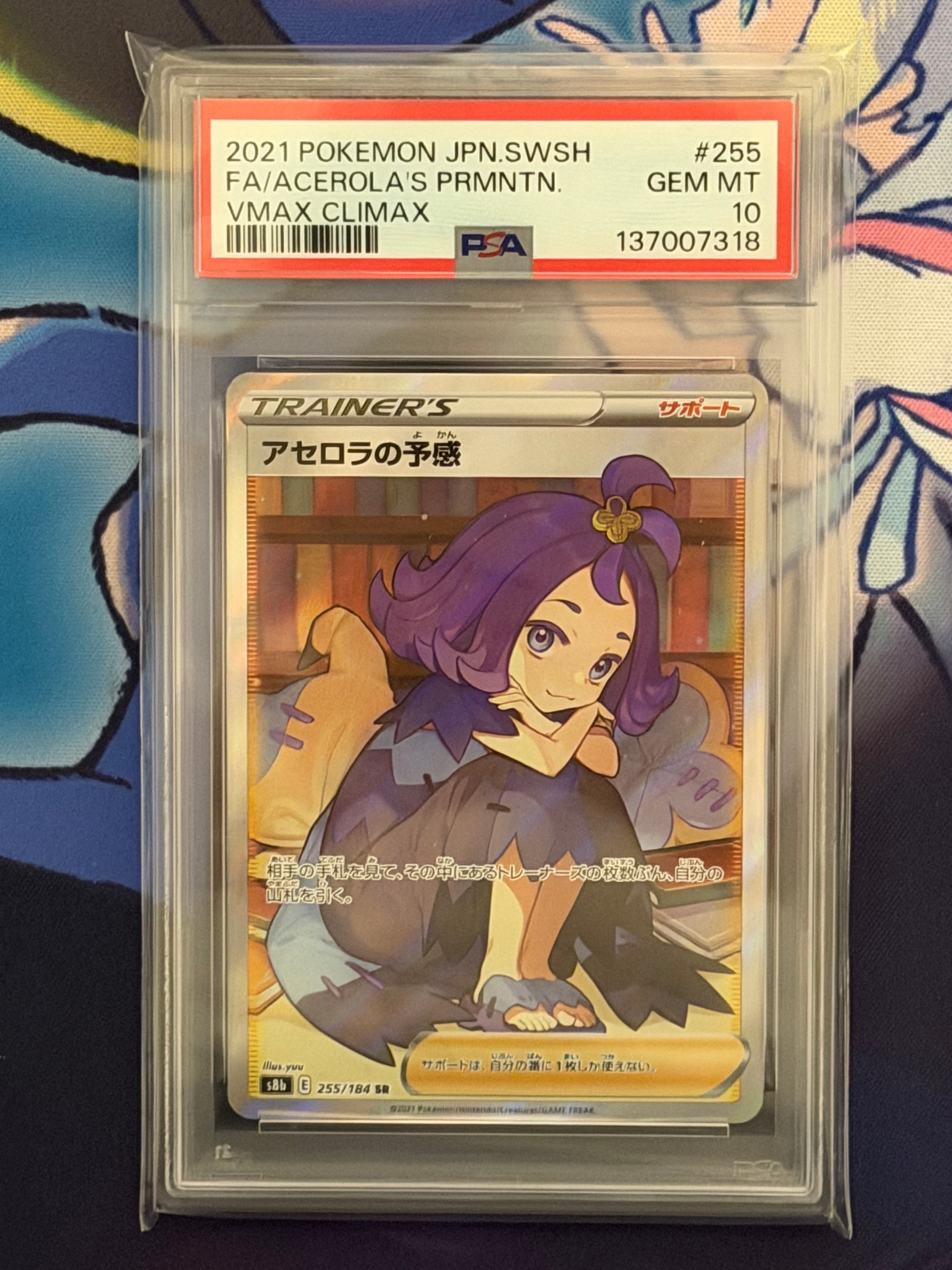 アセロラの予感 SR[S8b 255/184](ハイクラスパック「VMAXクライマックス」)