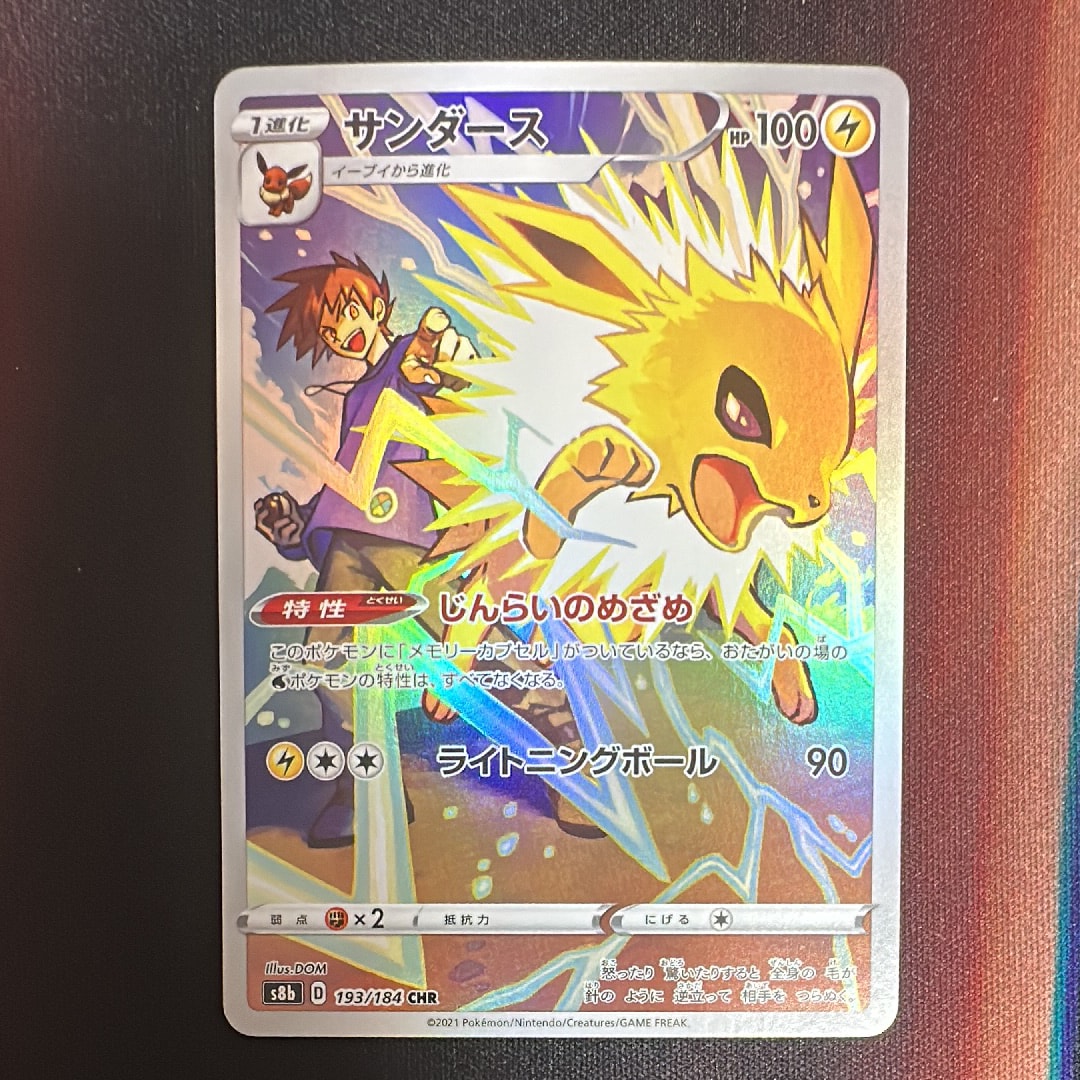 サンダース CHR[s8b 193/184](ハイクラスパック「VMAXクライマックス」)