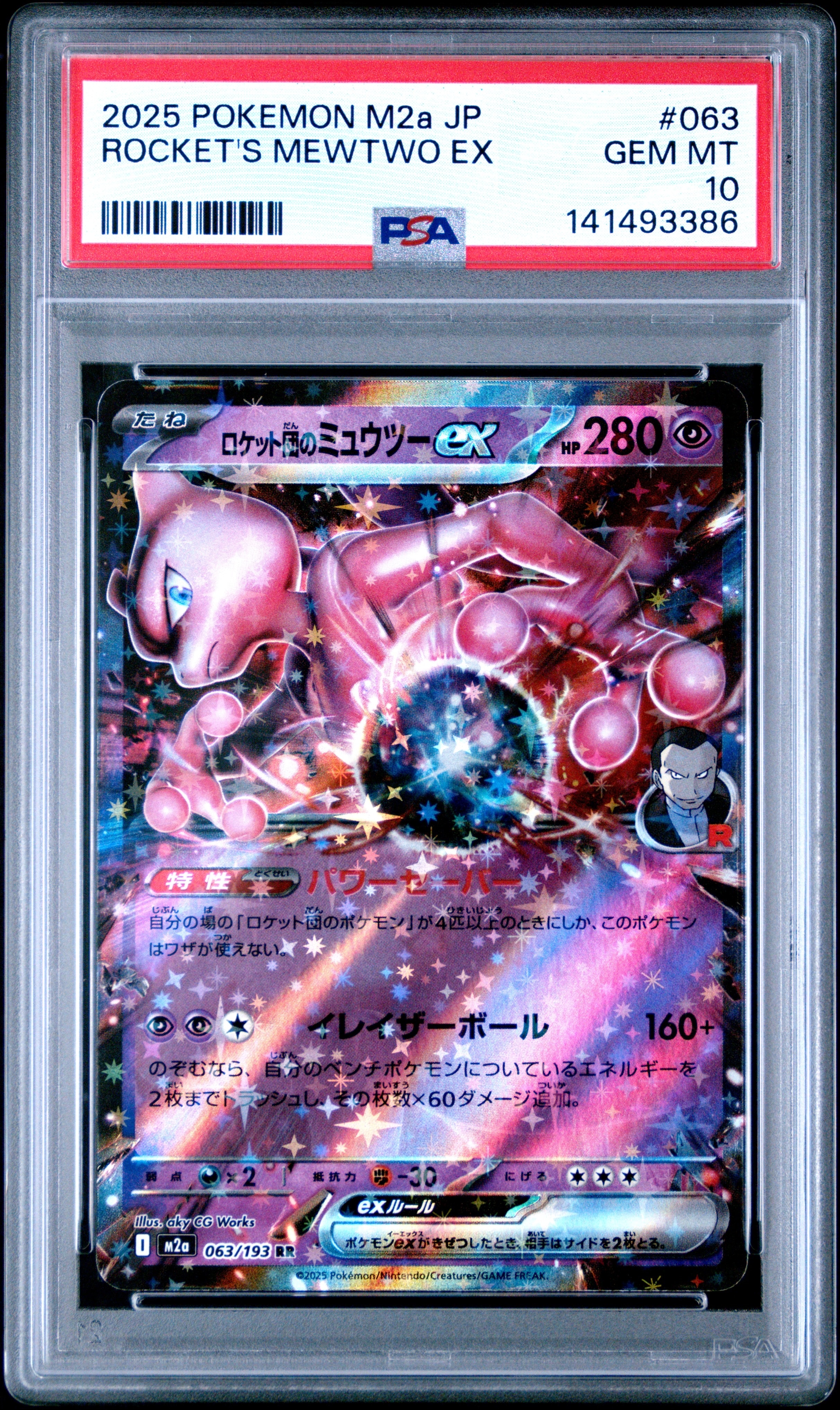 ロケット団のミュウツーex RR [M2a 063/193](ハイクラスパック「MEGAドリームex」)