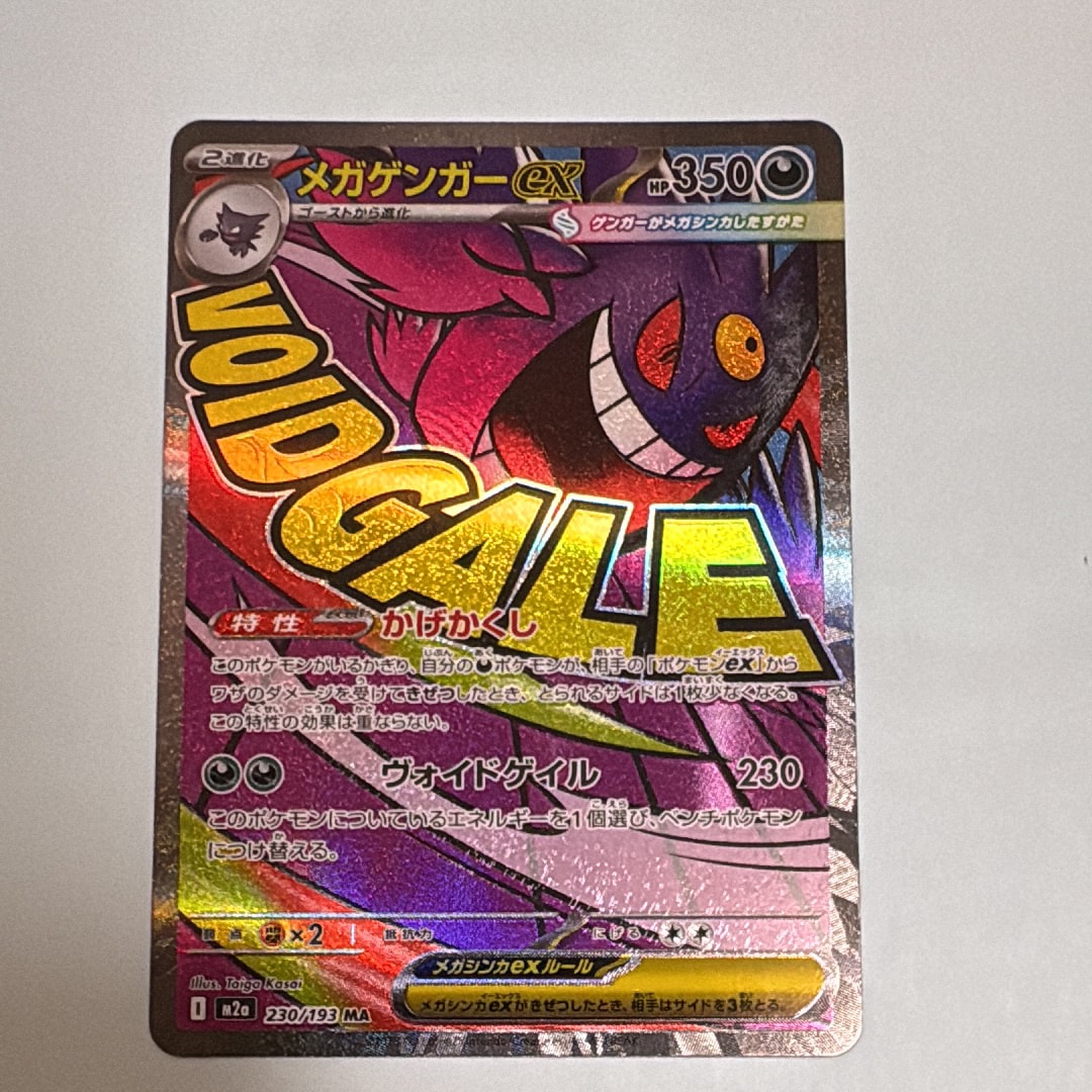 メガゲンガーex MA [M2a 230/193](ハイクラスパック「MEGAドリームex」)