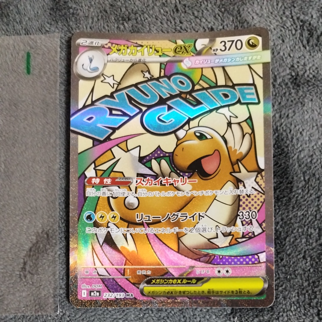 メガカイリューex MA [M2a 232/193](ハイクラスパック「MEGAドリームex」)