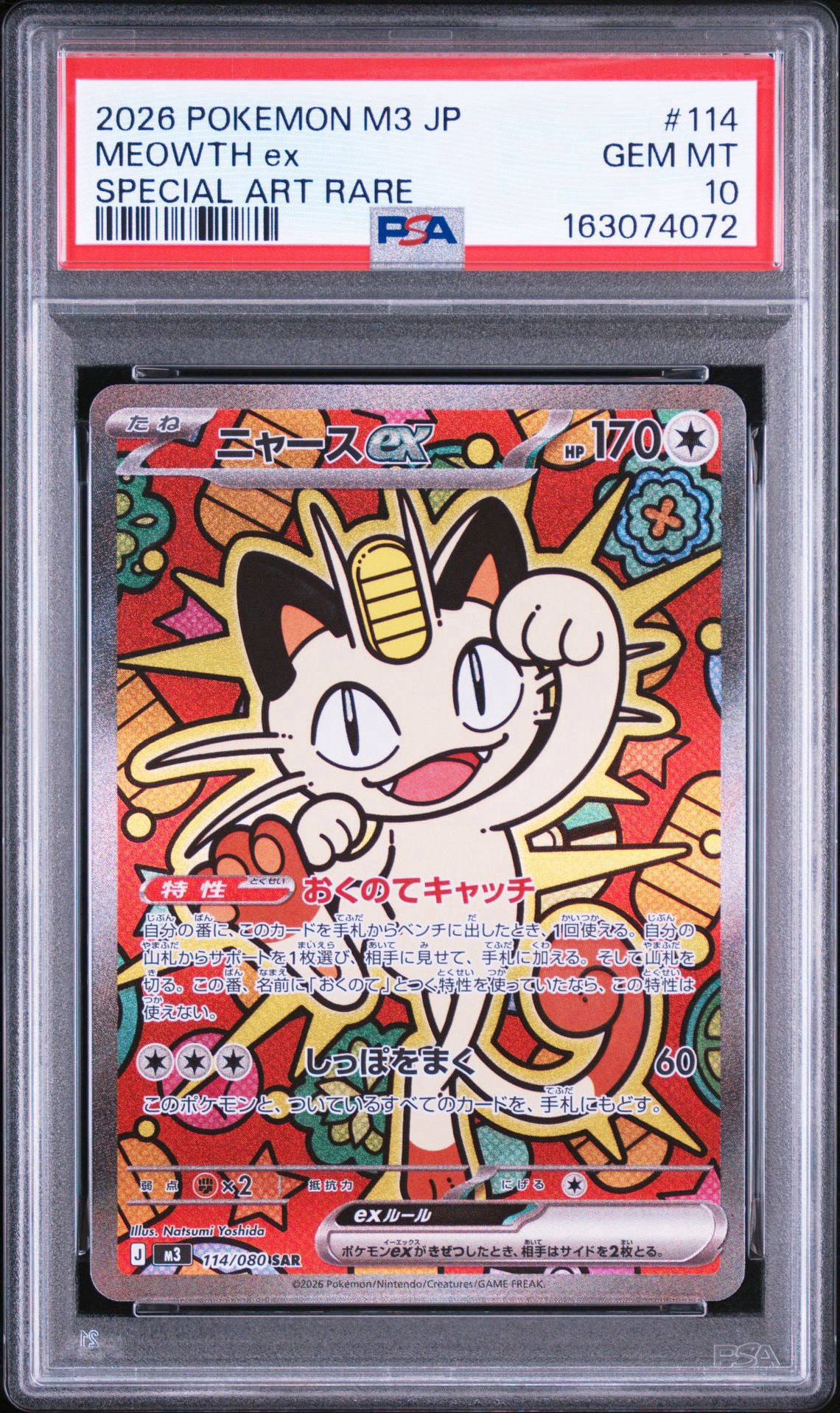 ニャースex SAR [M3 114/080](拡張パック「ムニキスゼロ」)通販・買取