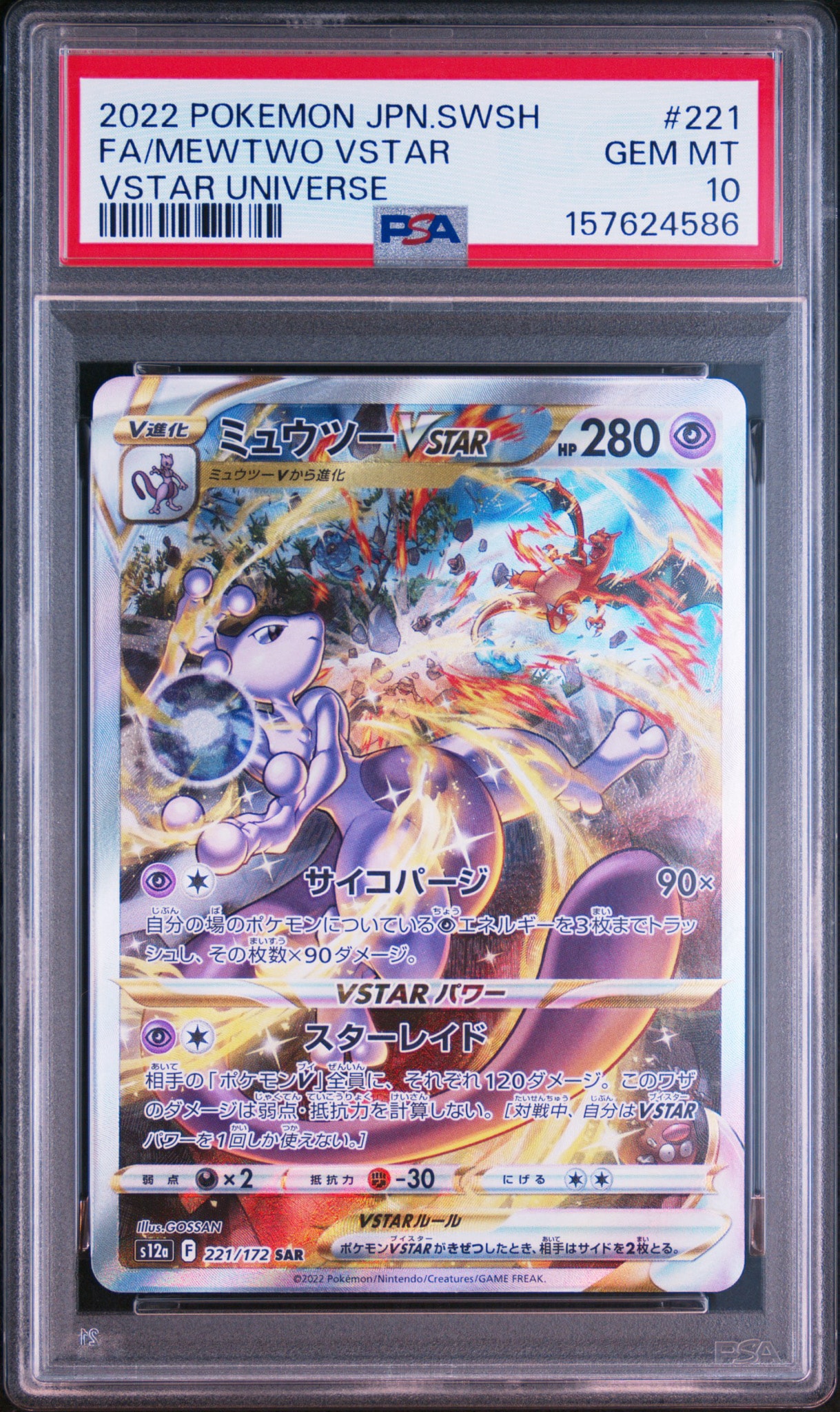 ミュウツーVSTAR SAR[s12a 221/172](ハイクラスパック「VSTARユニバース」)
