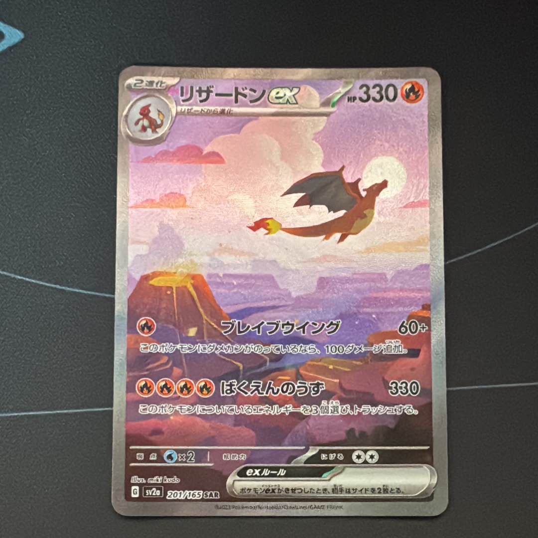 リザードンex SAR [SV2a 201/165](強化拡張パック「ポケモンカード151」)