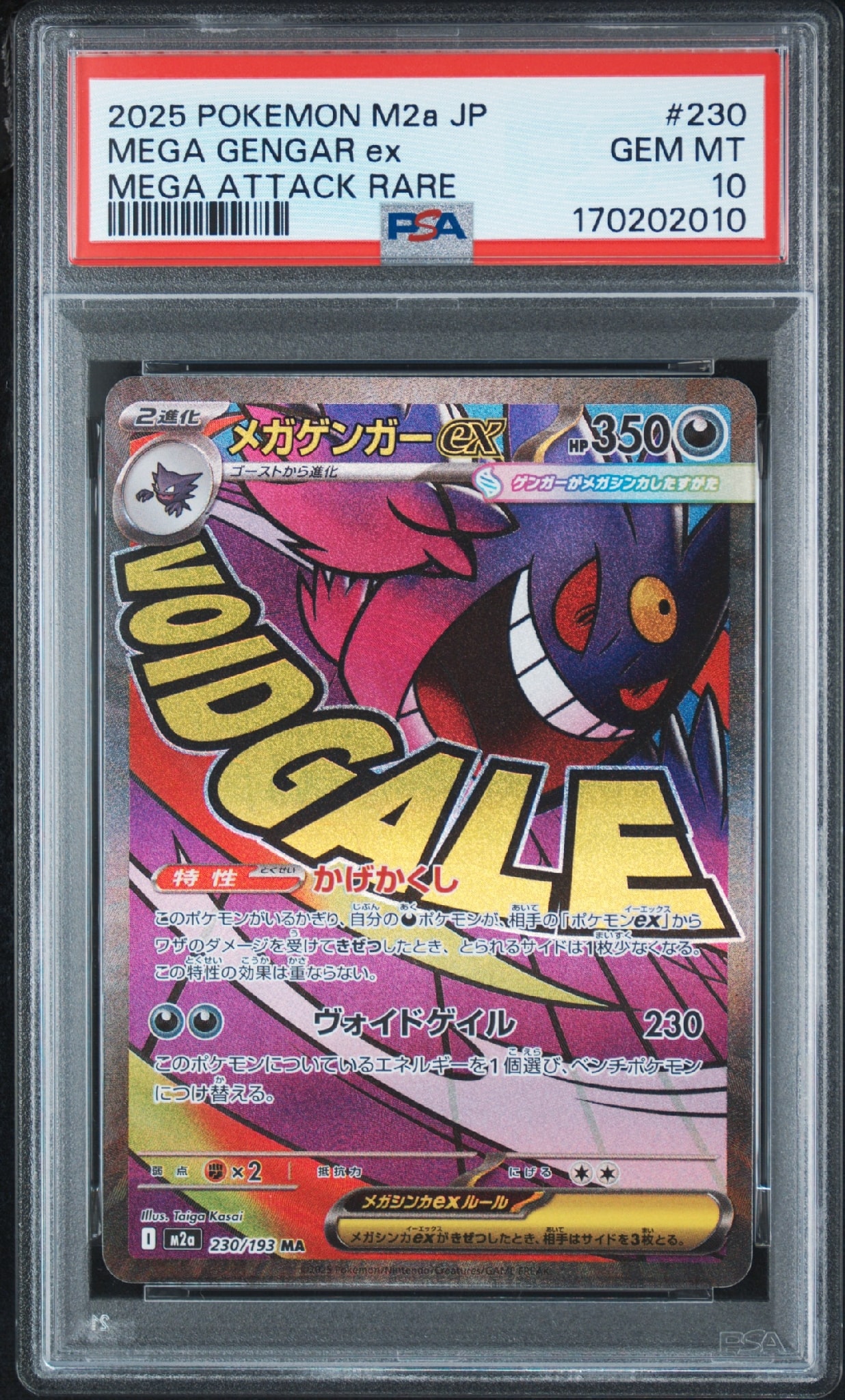 メガゲンガーex MA [M2a 230/193](ハイクラスパック「MEGAドリームex」)