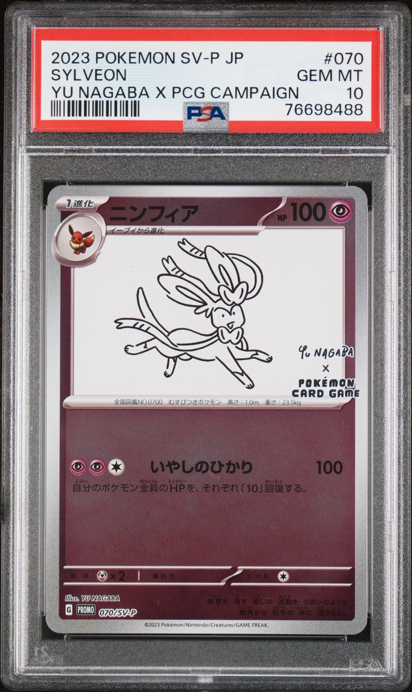 ニンフィア: プロモ [SV-P 070](「YU NAGABA×ポケモンカードゲーム」プロモーションカード「SV-P」)