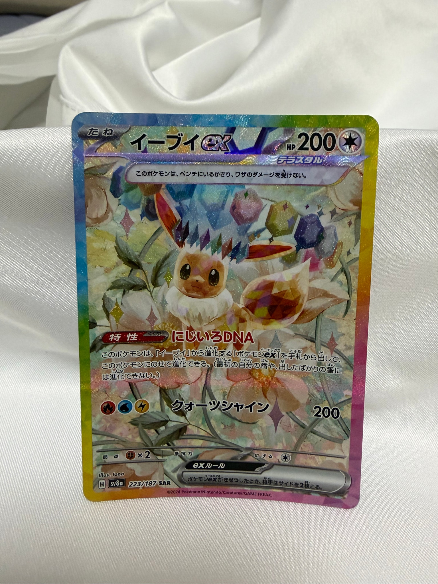 イーブイex SAR [SV8a 223/187](ハイクラスパック「テラスタルフェスex」)