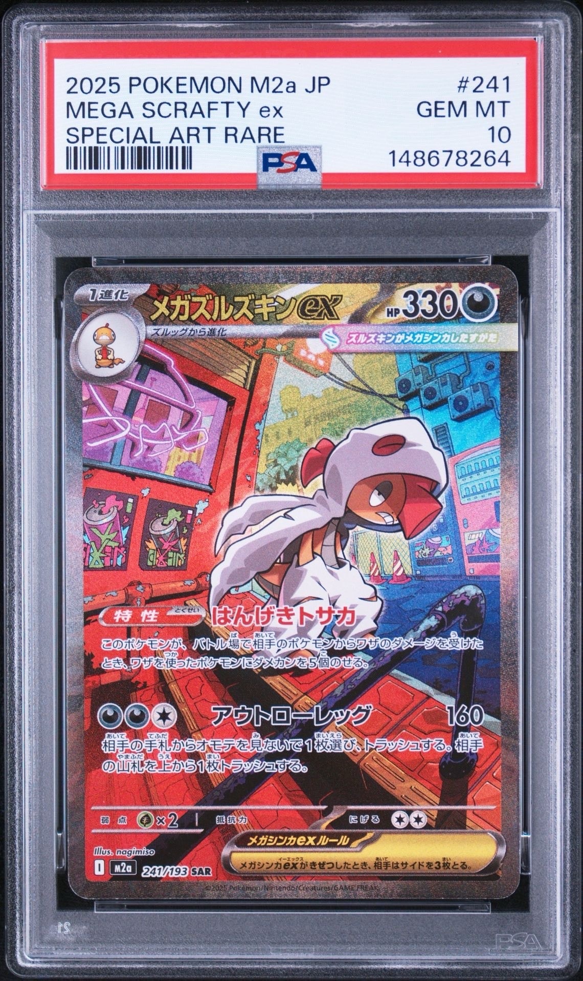 メガズルズキンex SAR [M2a 241/193](ハイクラスパック「MEGAドリーム