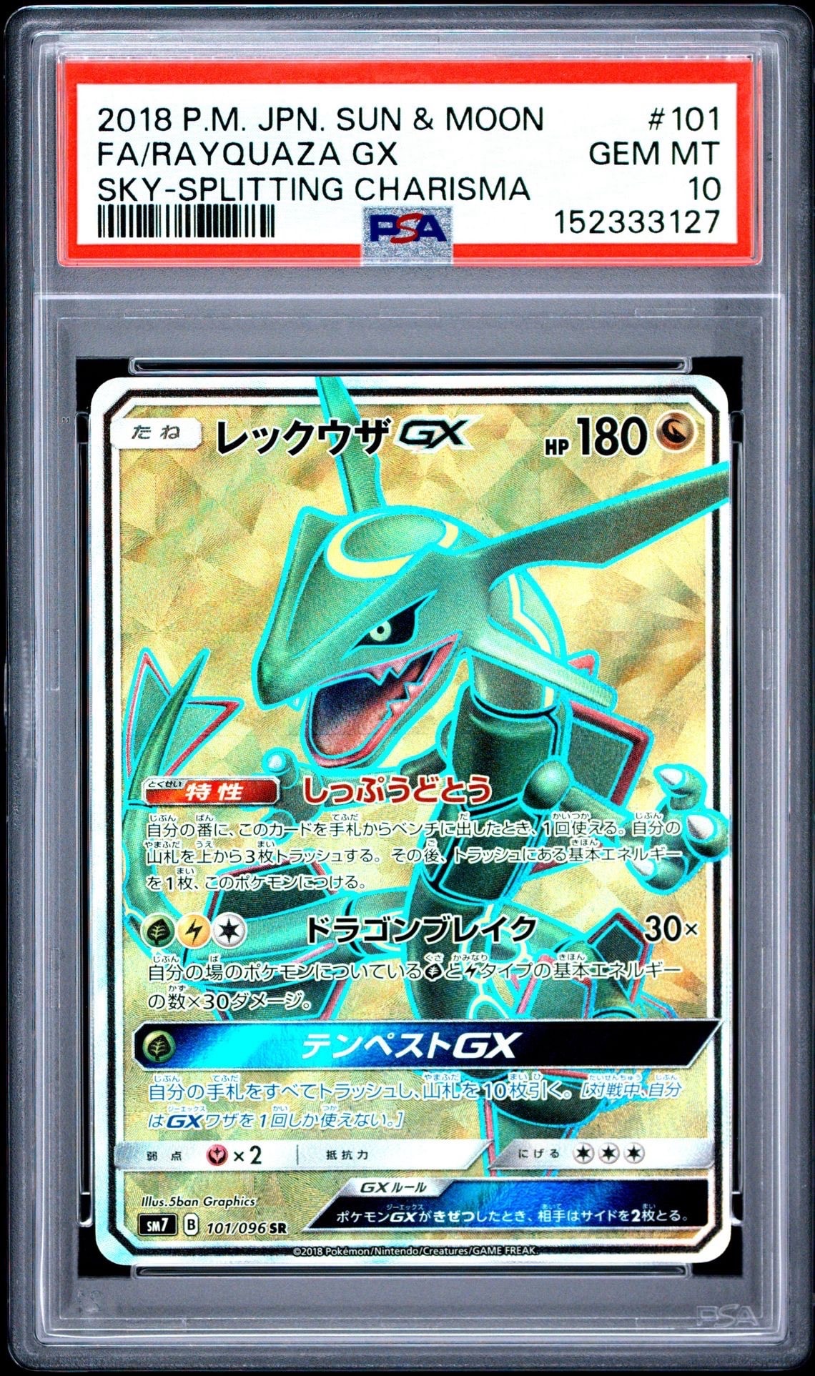 レックウザGX SR[SM7 101/096](拡張パック「裂空のカリスマ」)の新品