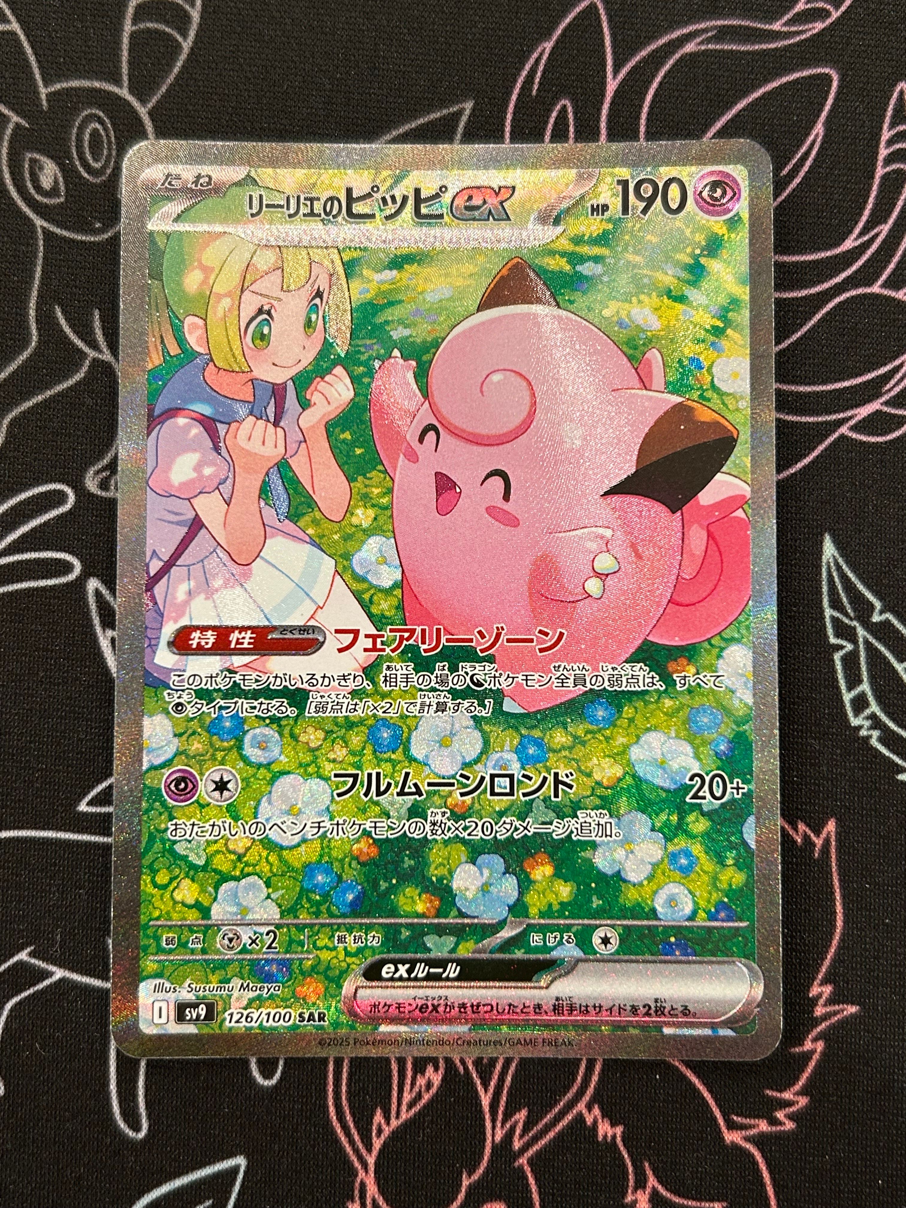 リーリエのピッピex SAR [SV9 126/100](拡張パック「バトルパートナーズ」)