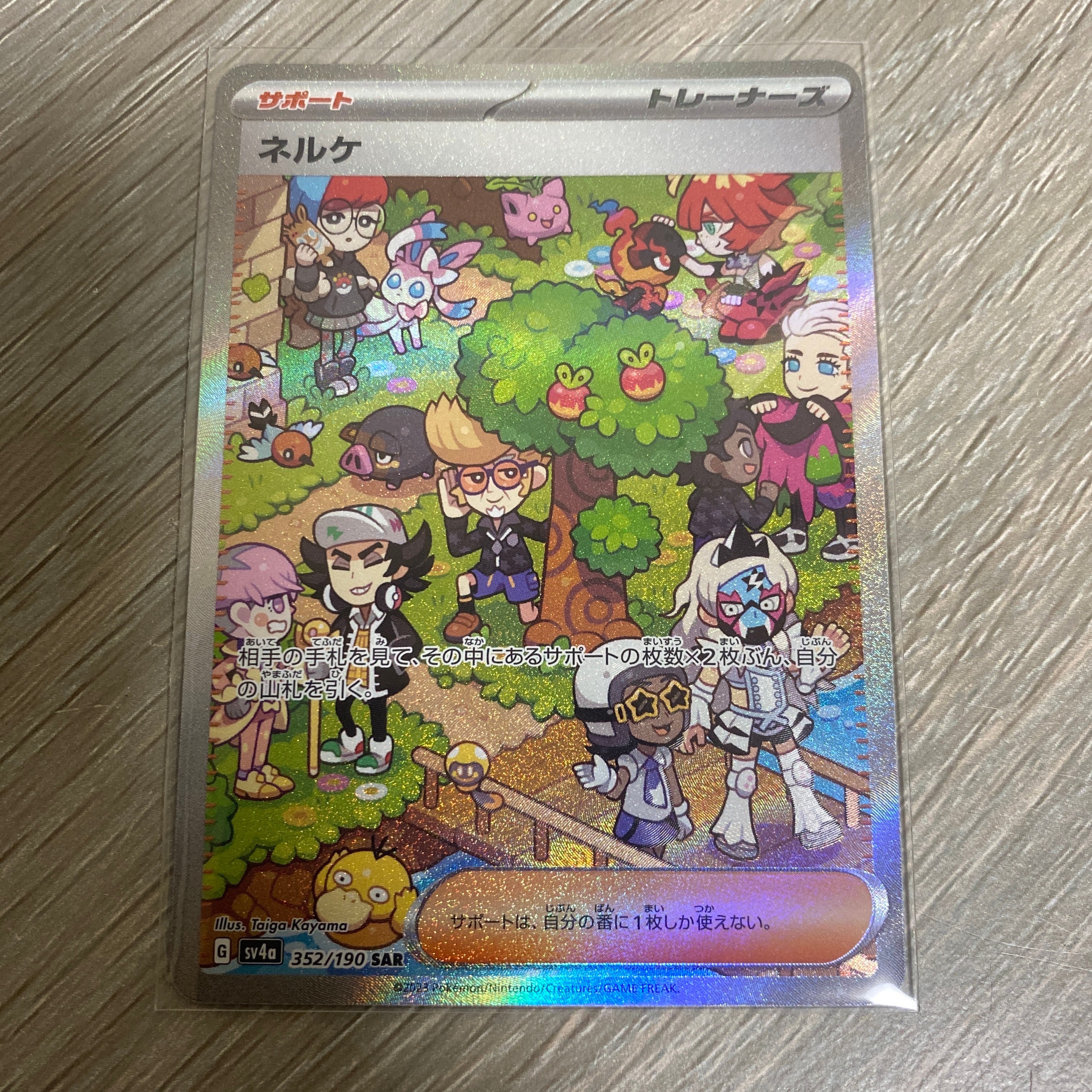 ネルケ SAR [SV4a 352/190](ハイクラスパック「シャイニートレジャーex」)