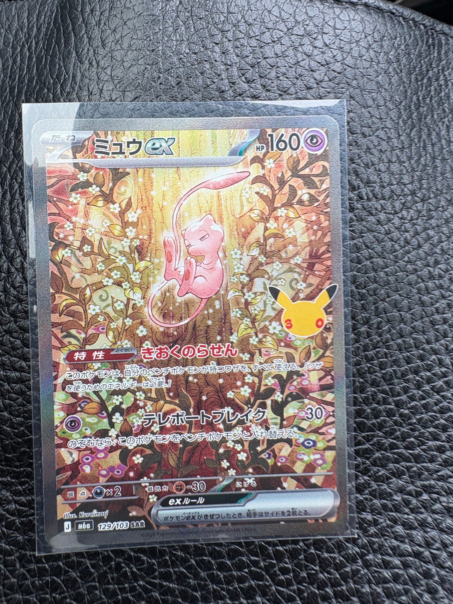 ミュウex SAR [M6a 129/103](拡張パック「30th CELEBRATION」)