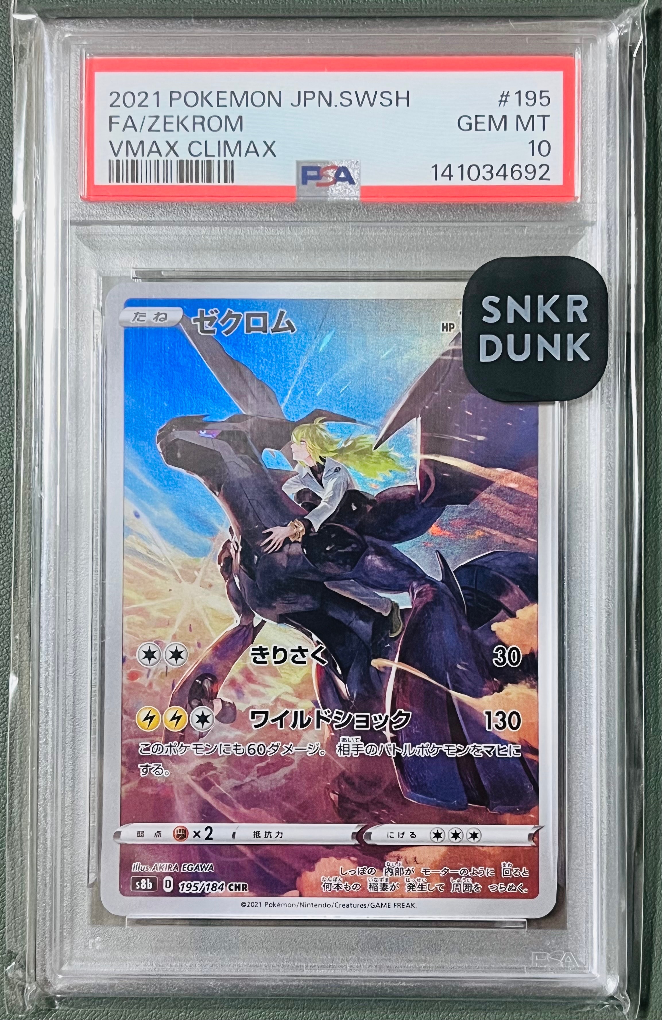 ゼクロム (N) CHR[s8b 195/184](ハイクラスパック「VMAXクライマックス」)