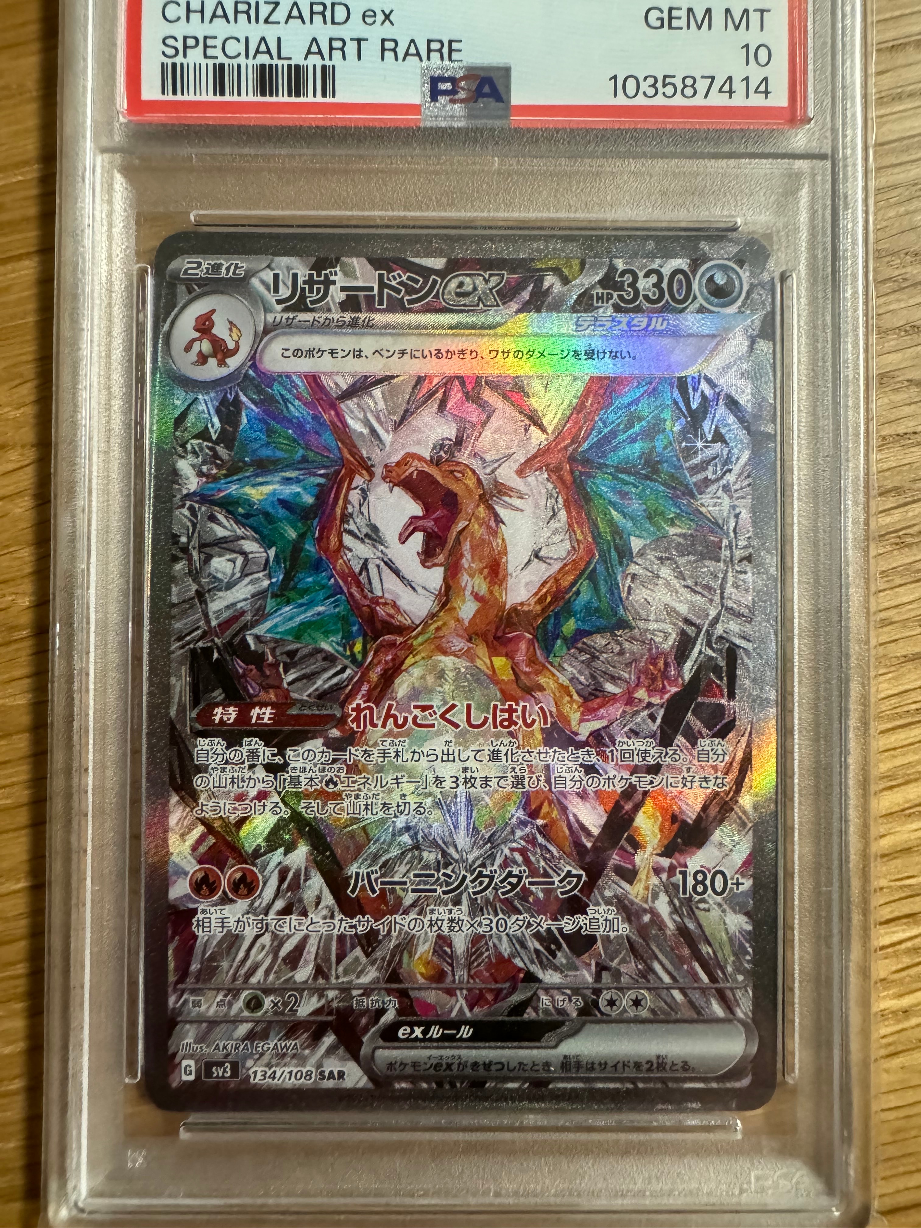 リザードンex SAR[SV3 134/108](拡張パック「黒炎の支配者」)