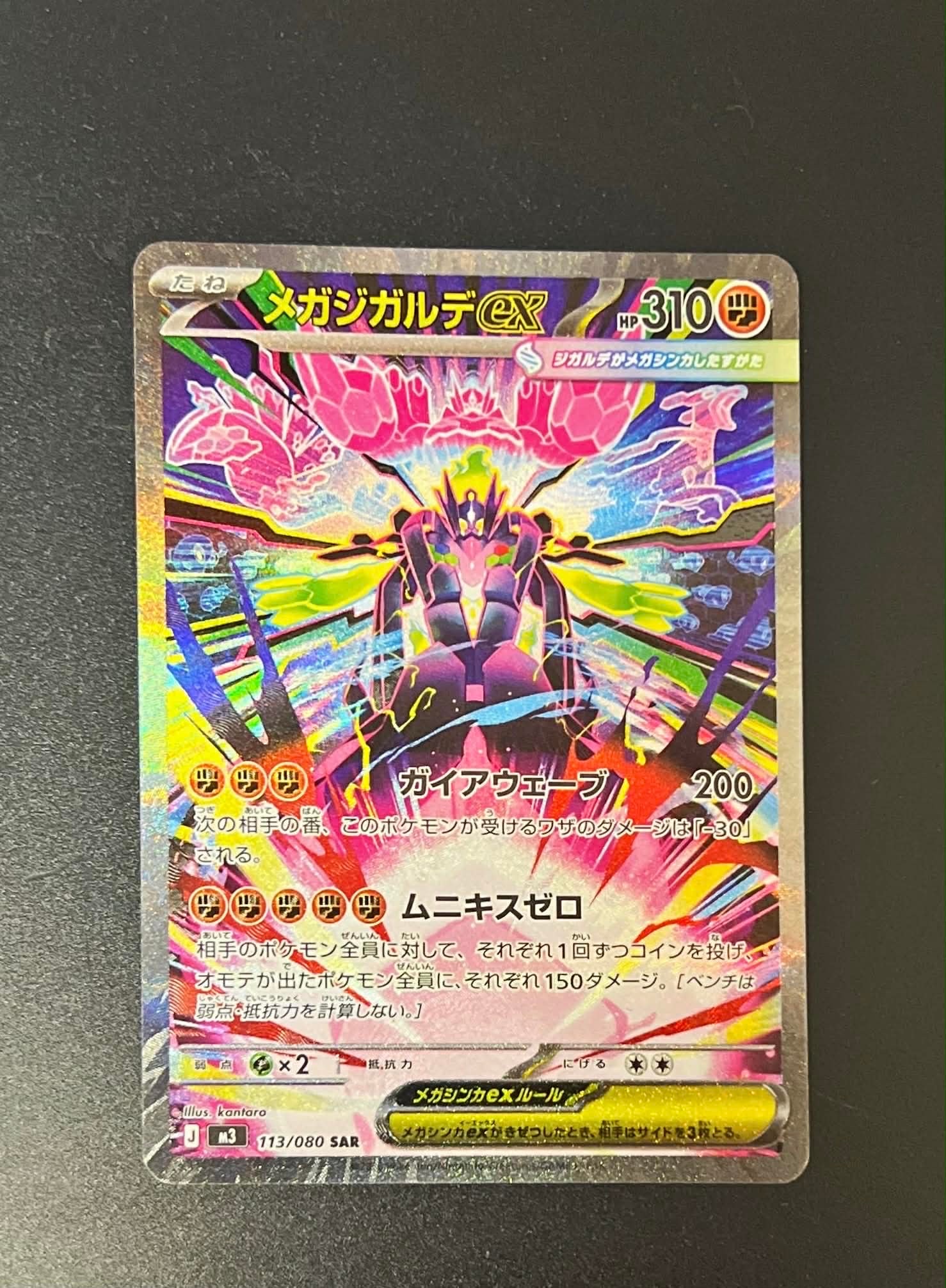 メガジガルデex SAR [M3 113/080](拡張パック「ムニキスゼロ」)の新品