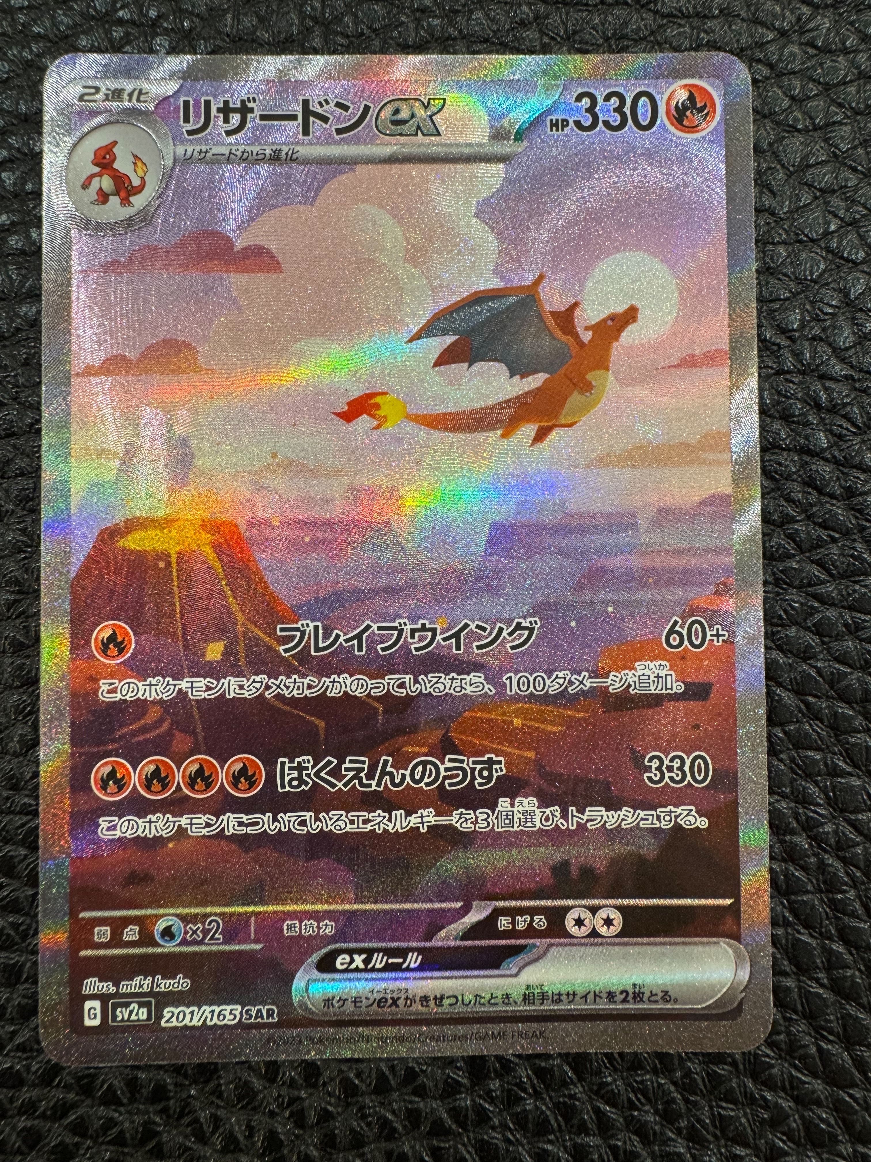 リザードンex SAR [SV2a 201/165](強化拡張パック「ポケモンカード151」)