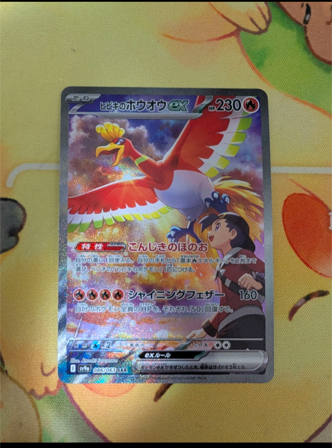 ヒビキのホウオウex SAR [SV9a 086/063](強化拡張パック「熱風のアリーナ」)
