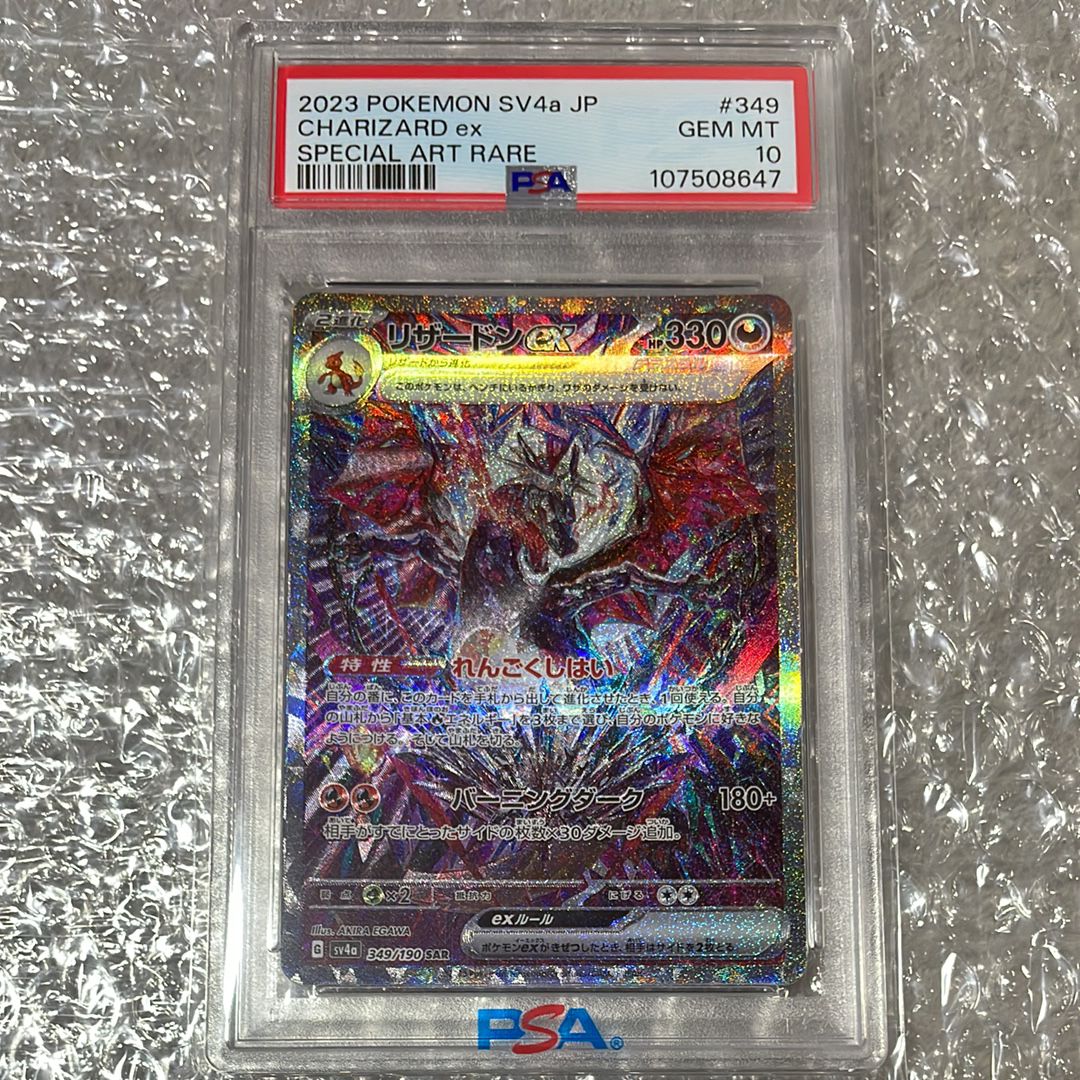 リザードンex SAR [SV4a 349/190](ハイクラスパック「シャイニートレジャーex」)