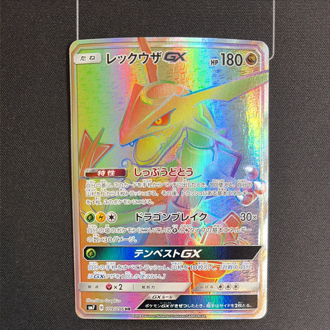 状態A】レックウザGX HR[SM7 109/096](拡張パック「裂空のカリスマ