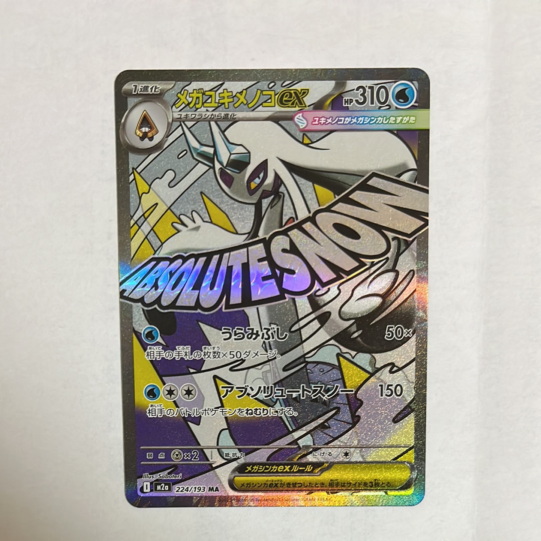 メガユキメノコex MA [M2a 224/193](ハイクラスパック「MEGAドリームex」)