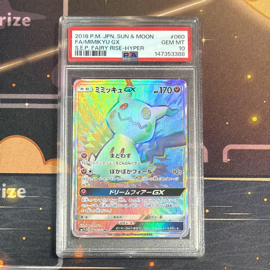 ミミッキュGX HR[SM7b 060/050](強化拡張パック「フェアリーライズ