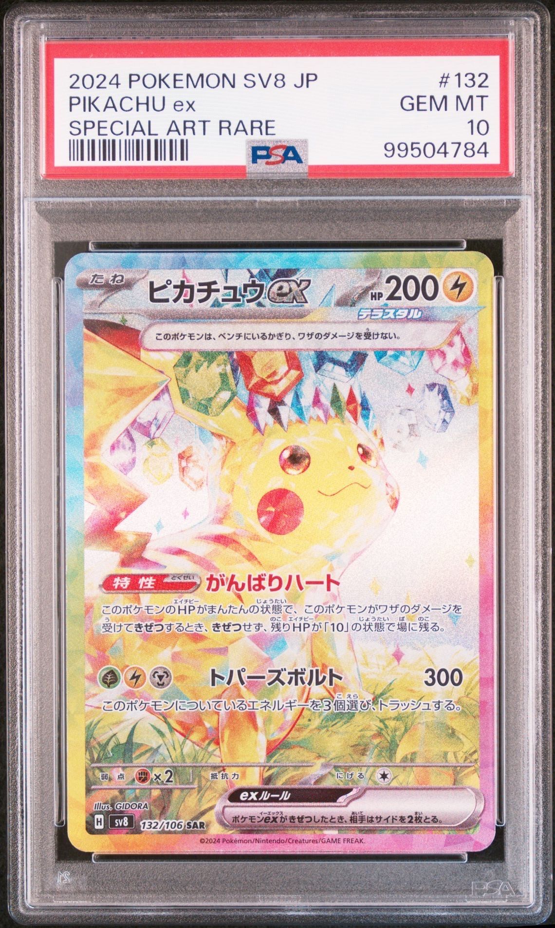 ピカチュウex SAR [SV8 132/106](拡張パック「超電ブレイカー」)