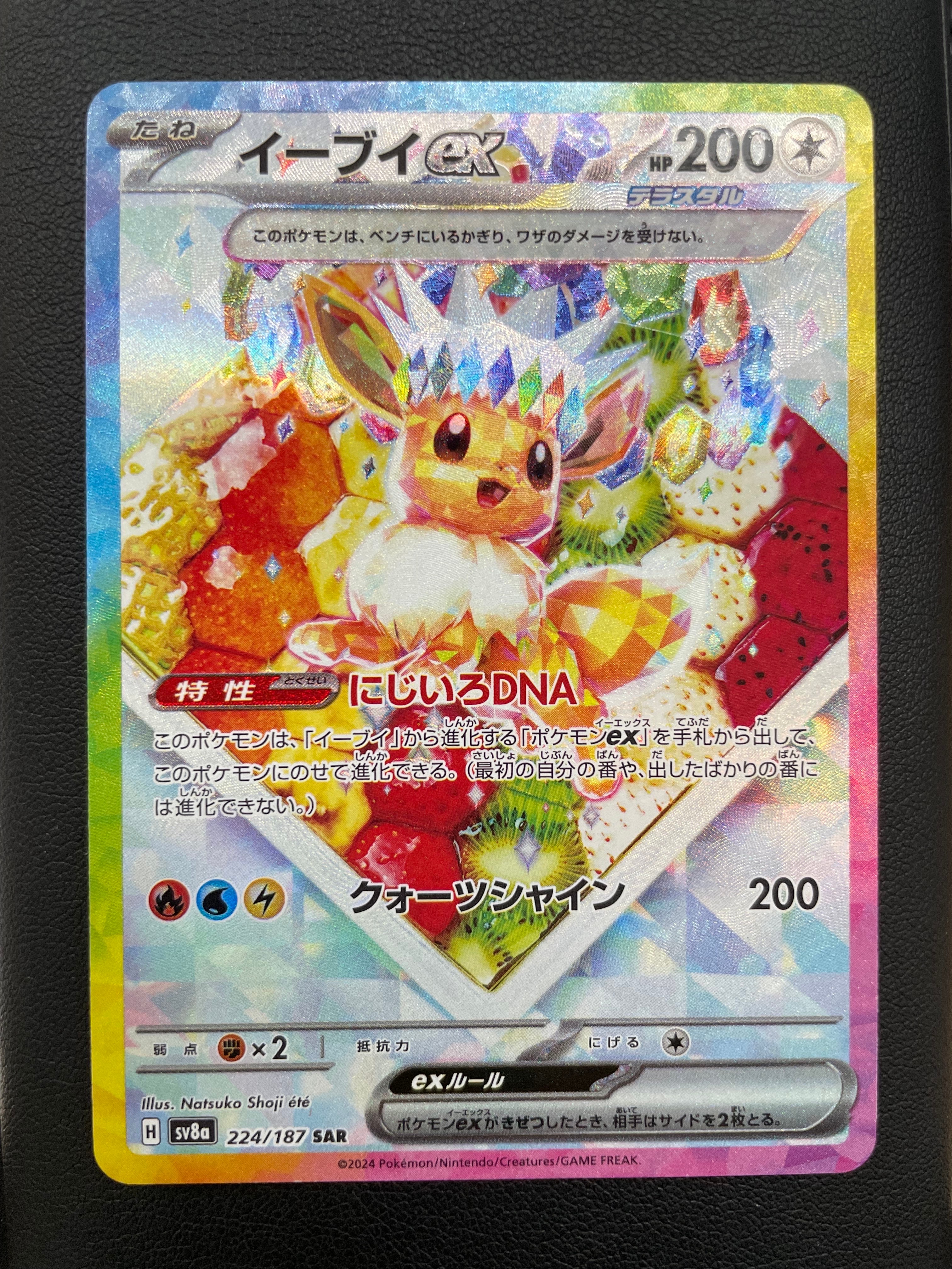 イーブイex SAR [SV8a 224/187](ハイクラスパック「テラスタルフェスex」)