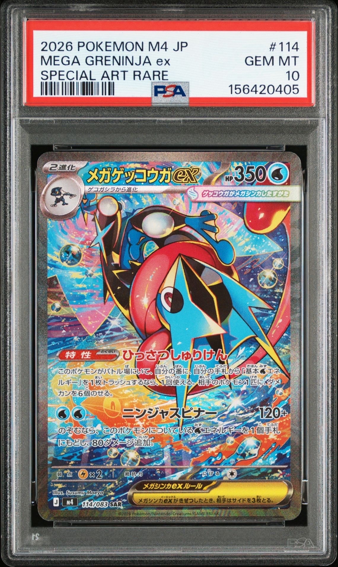 メガゲッコウガex SAR [M4 114/083](拡張パック「ニンジャスピナー」)