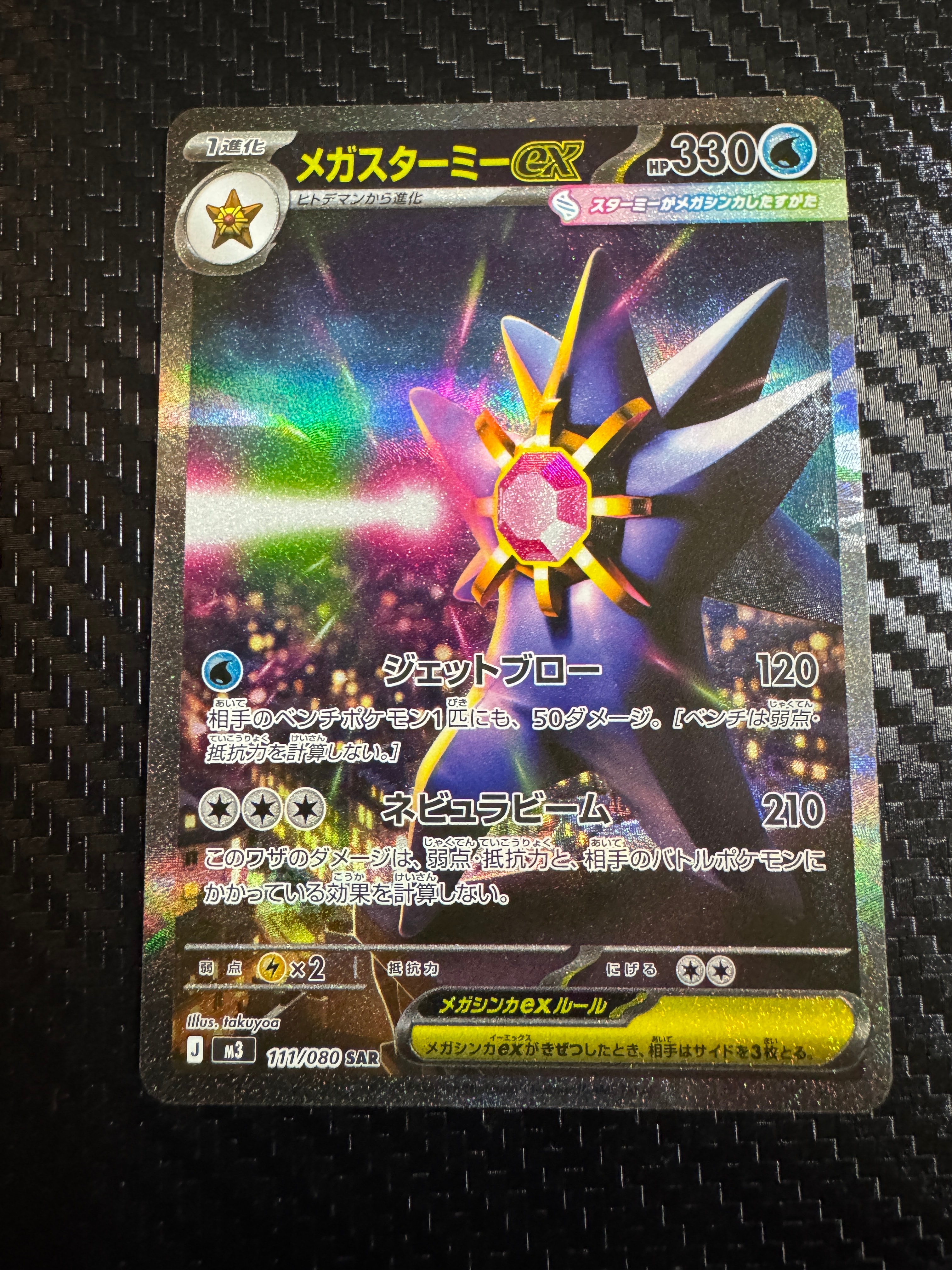 メガスターミーex SAR [M3 111/080](拡張パック「ムニキスゼロ」)