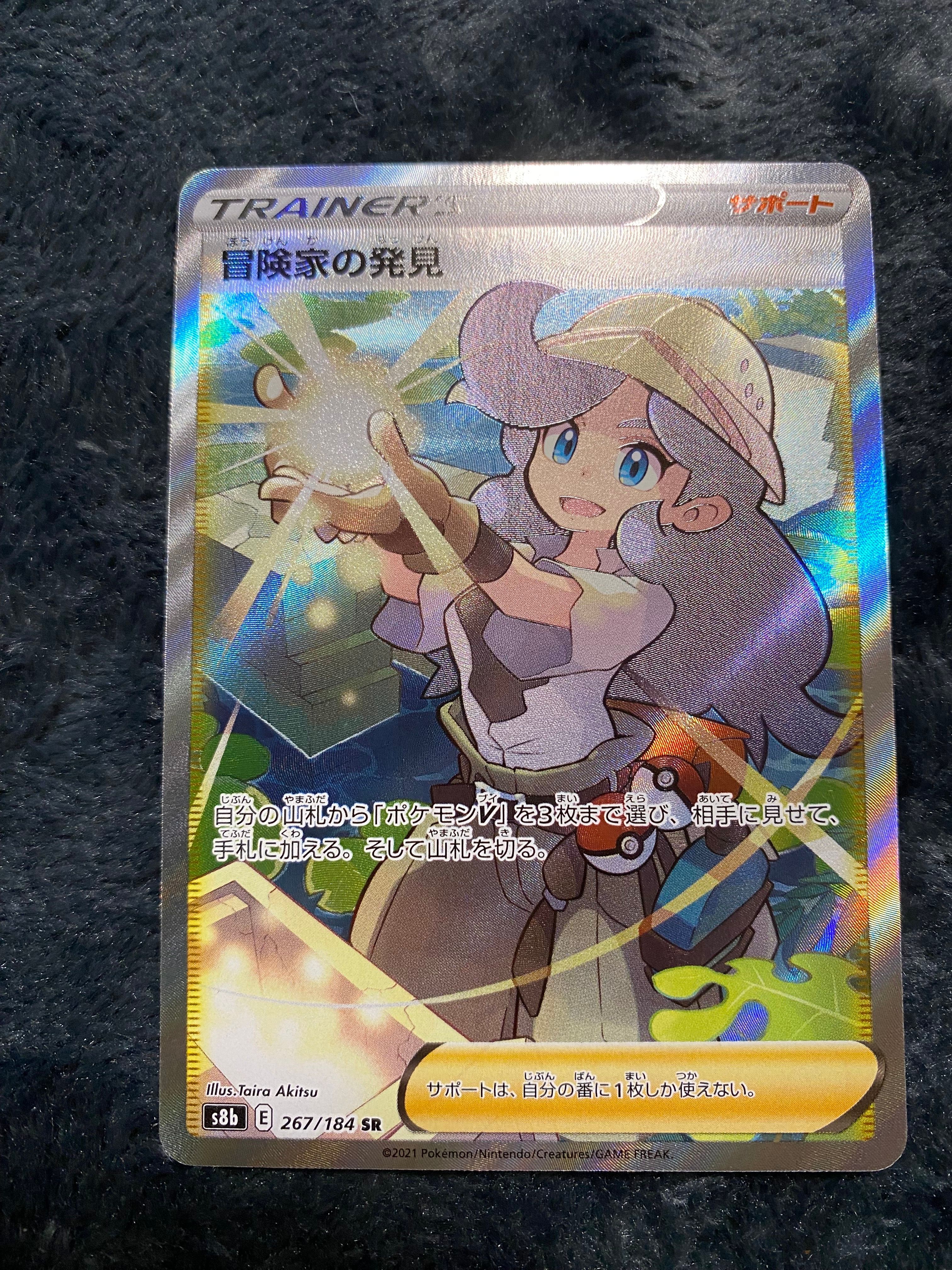 冒険家の発見 SR[S8b 267/184](ハイクラスパック「VMAXクライマックス」)
