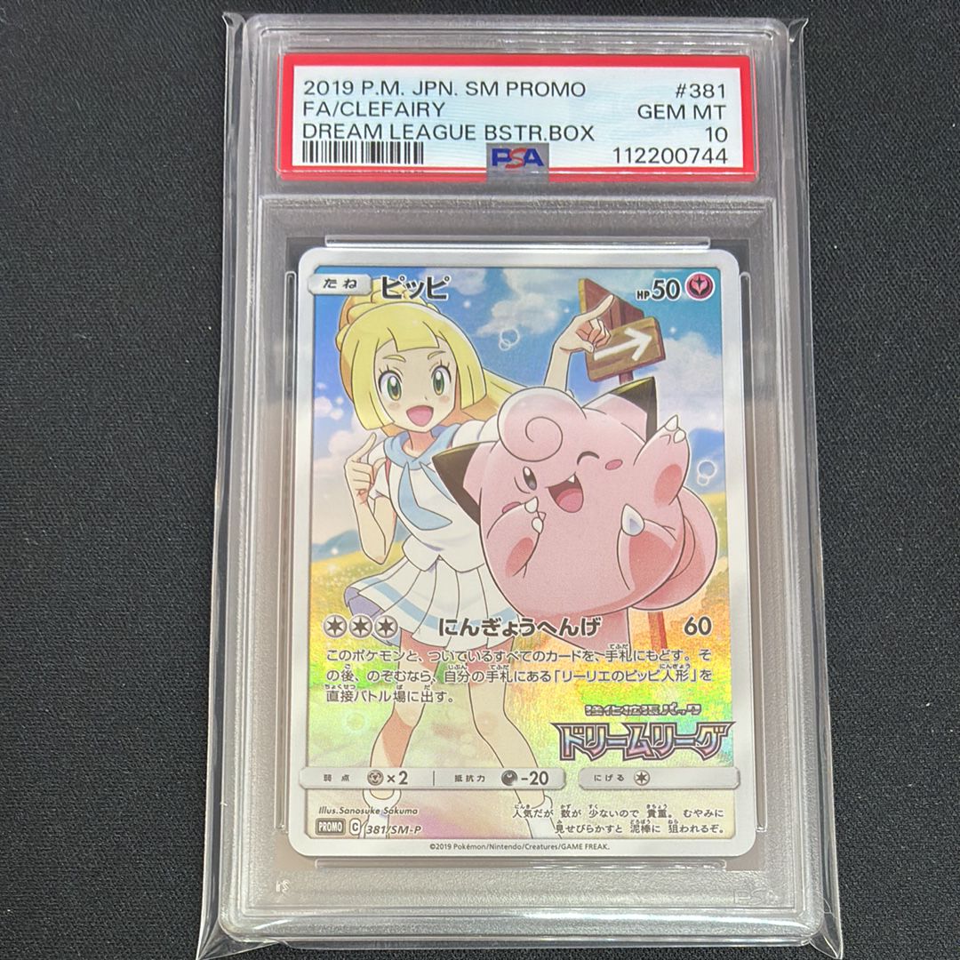 ピッピ (リーリエ) : プロモ[SM-P 381](プロモーションカード「SM-P」)
