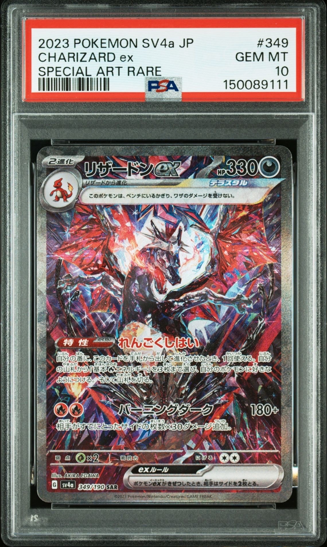 リザードンex SAR [SV4a 349/190](ハイクラスパック「シャイニートレジャーex」)