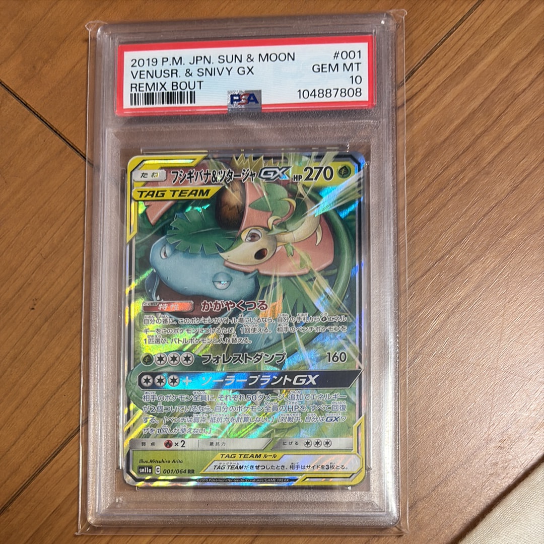 Venusaur & Snivy GX RR [SM11a 001/064](Enhanced Expansion Pack "Remix Bout")