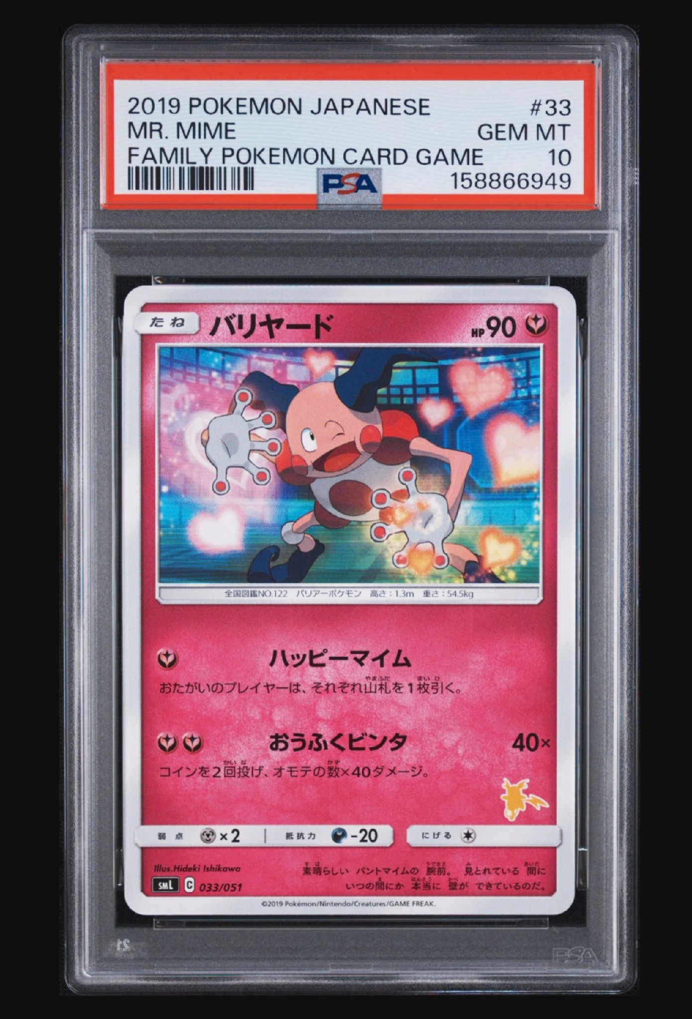 バリヤード [SML 033/051](サン&ムーン「ファミリーポケモンカードゲーム」)