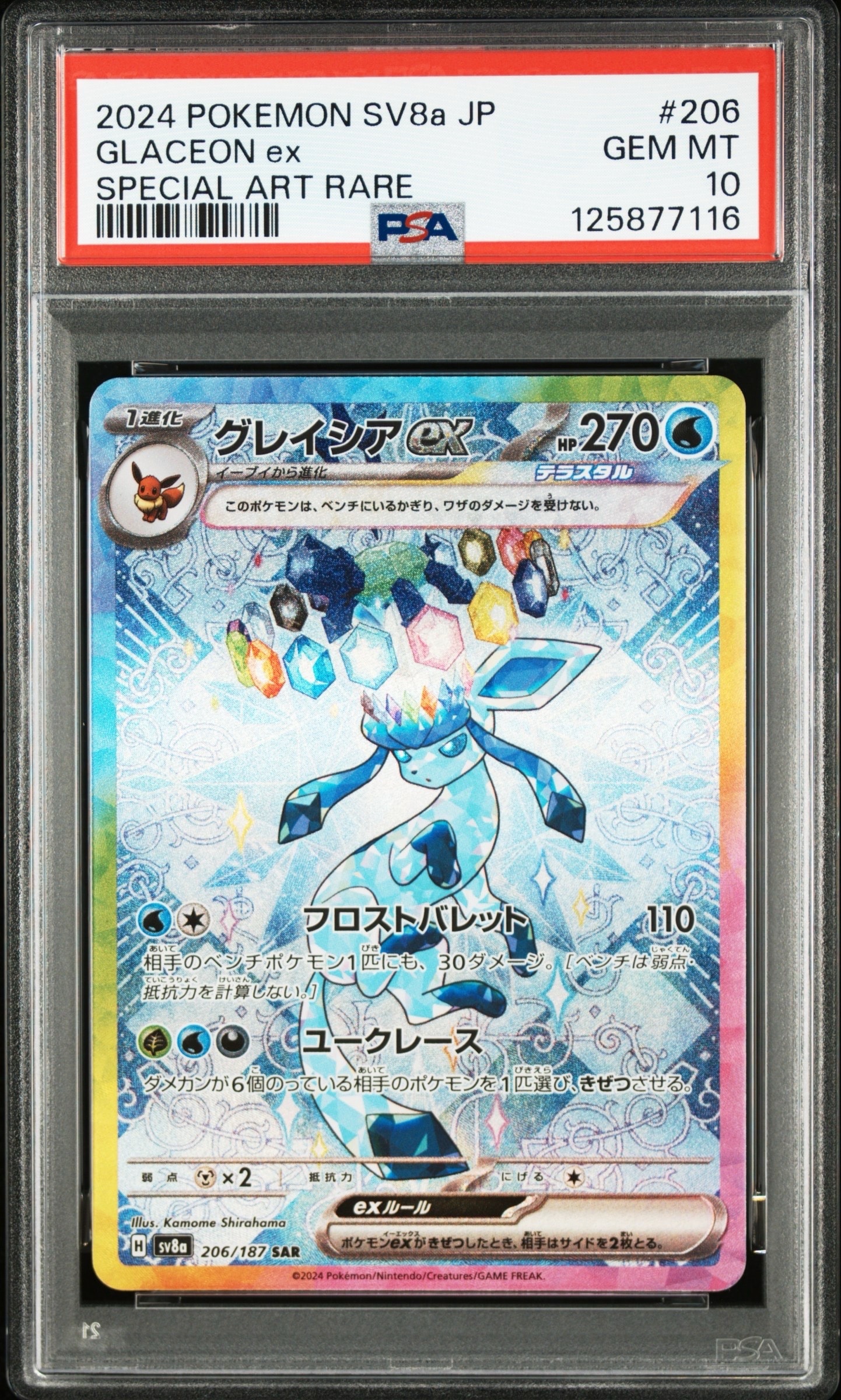 グレイシアex SAR [SV8a 206/187](ハイクラスパック「テラスタルフェスex」)