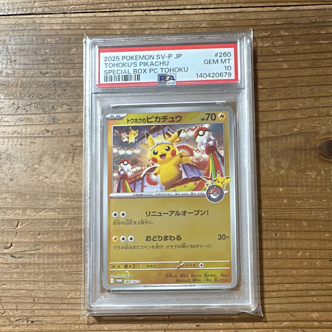 トウホクのピカチュウ P [SV-P 260](スペシャルBOX「ポケモンセンタートウホク」)