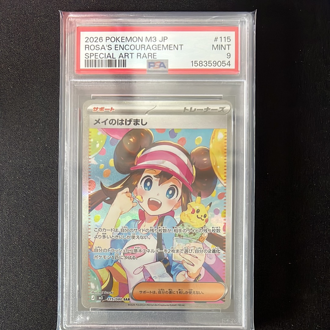 PSA10】メイのはげまし SAR [M3 115/080](拡張パック「ムニキスゼロ