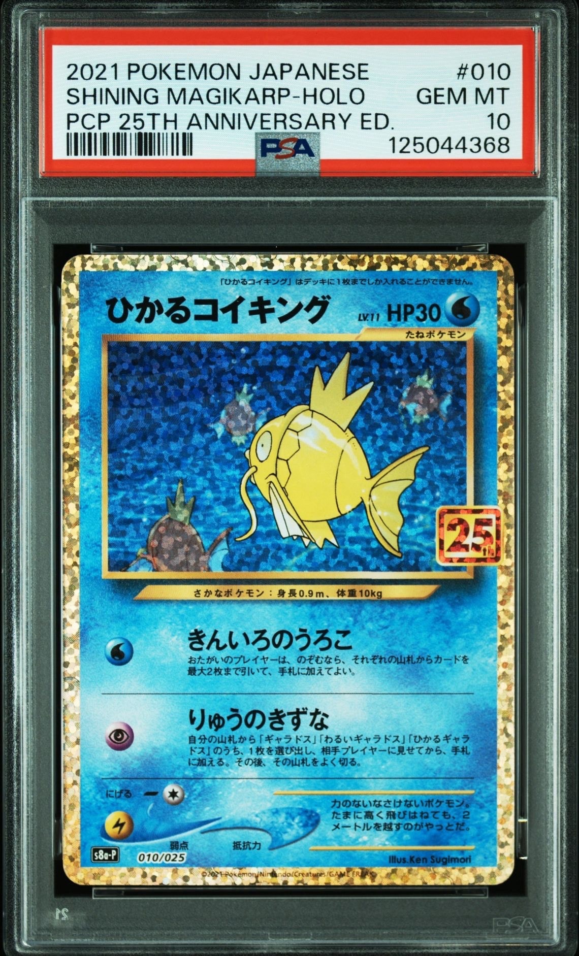 ひかるコイキング: プロモ[S8a-P 010/025](プロモカードパック 25th ANNIVERSARY edition)