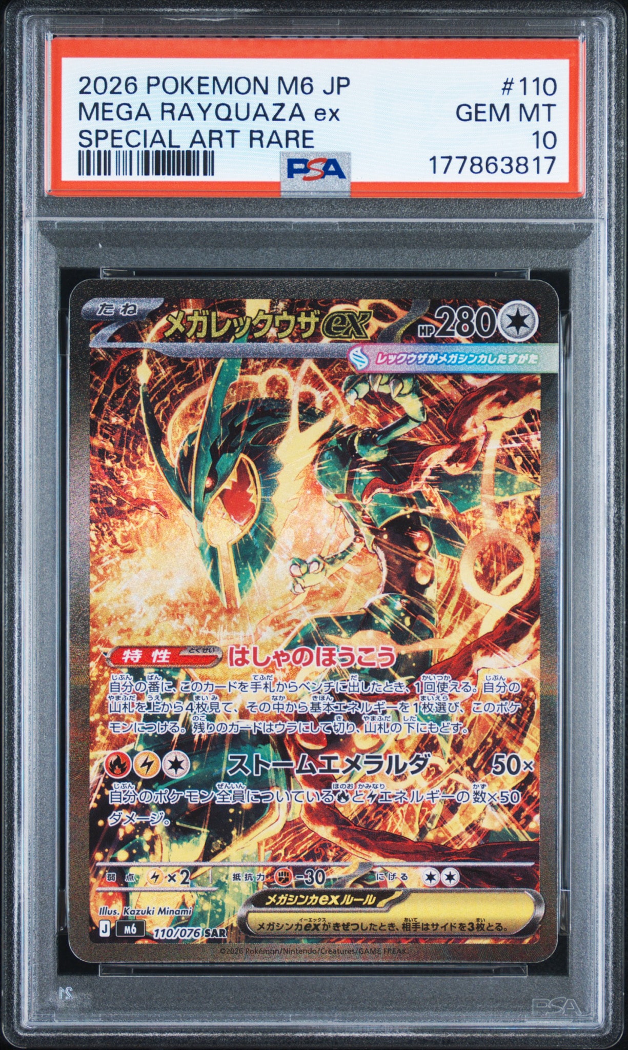 メガレックウザex SAR [M6 110/076](拡張パック「ストームエメラルダ」)