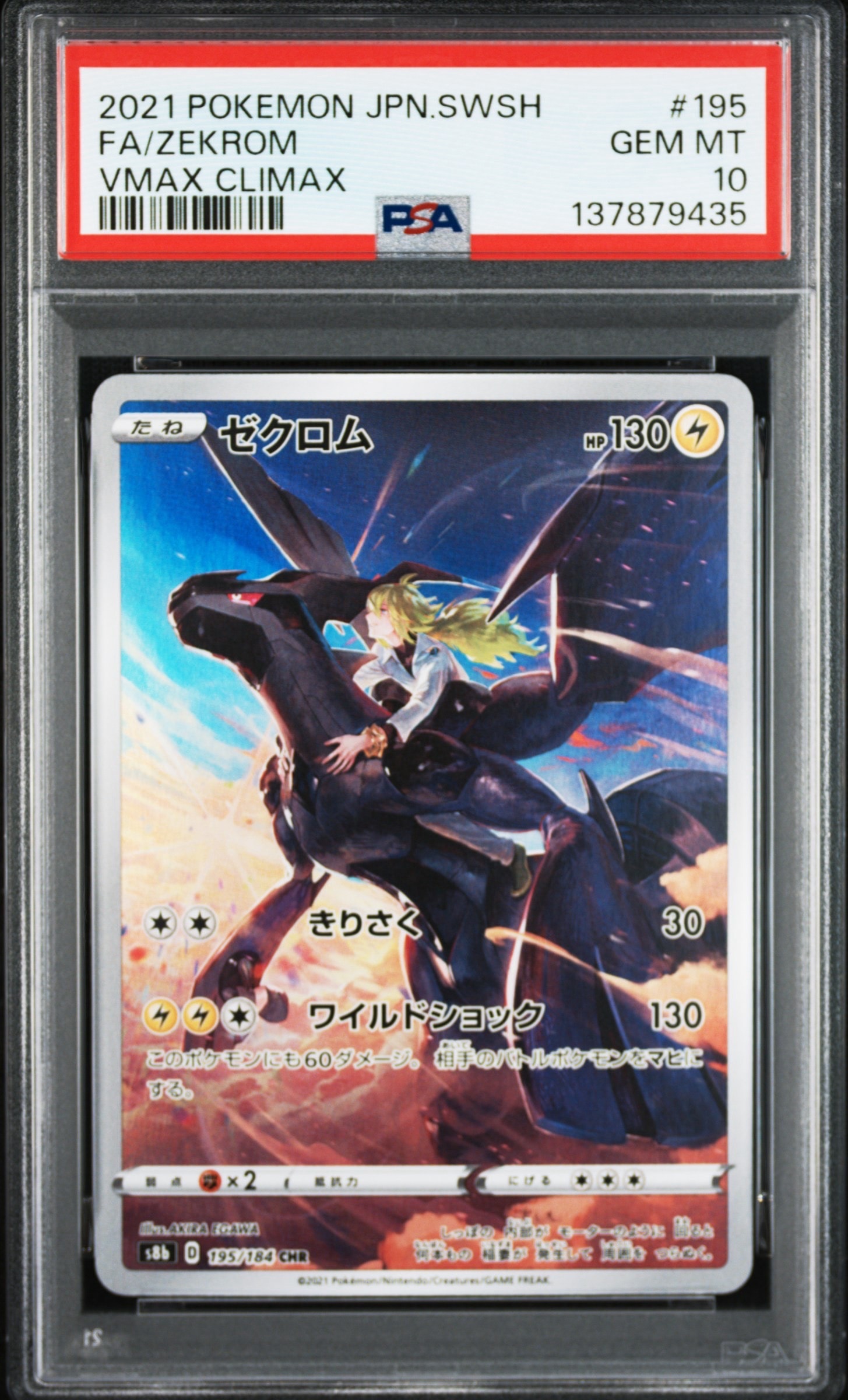 ゼクロム (N) CHR[s8b 195/184](ハイクラスパック「VMAXクライマックス」)