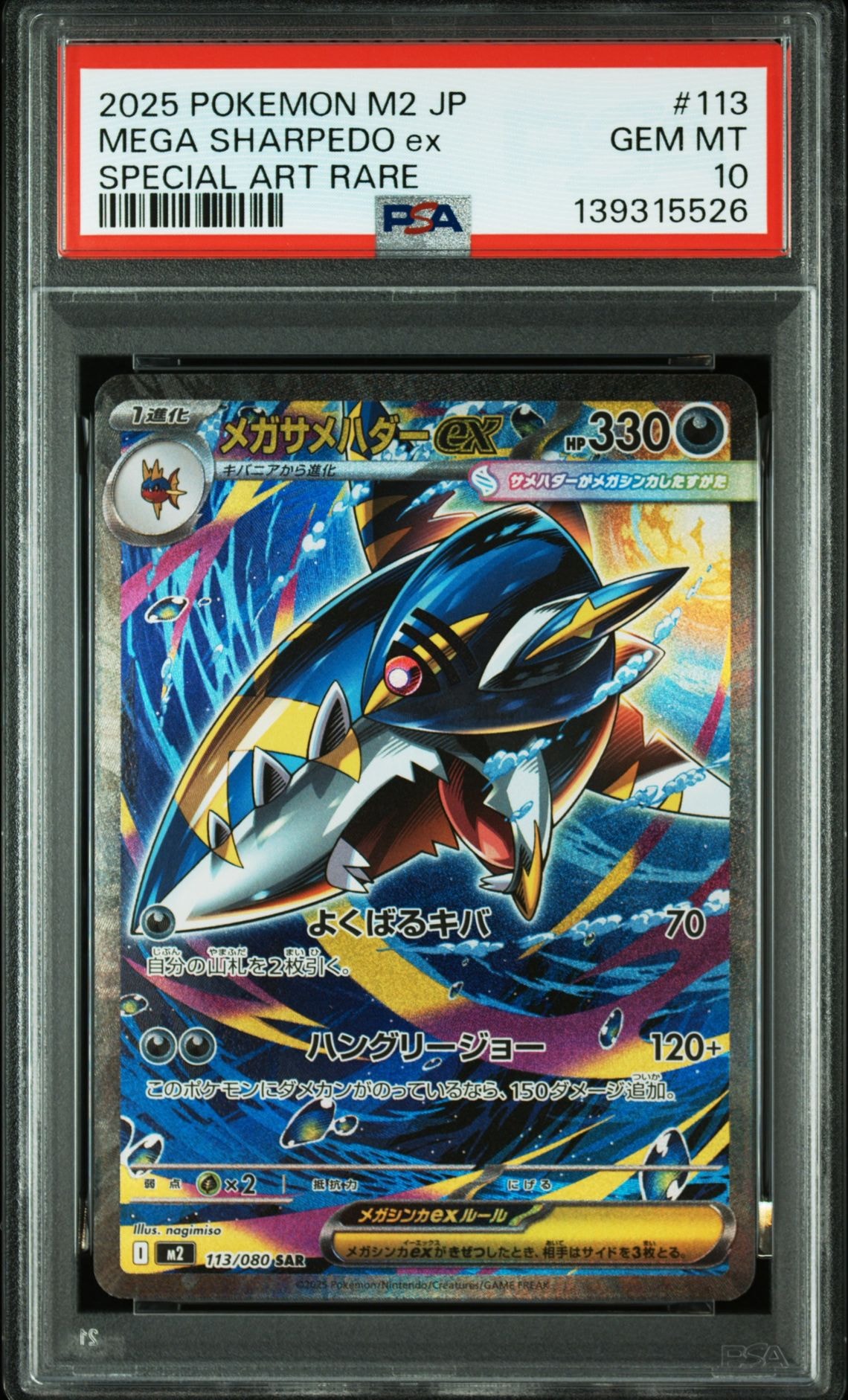 メガサメハダーex SAR [M2 113/080](拡張パック「インフェルノX」)