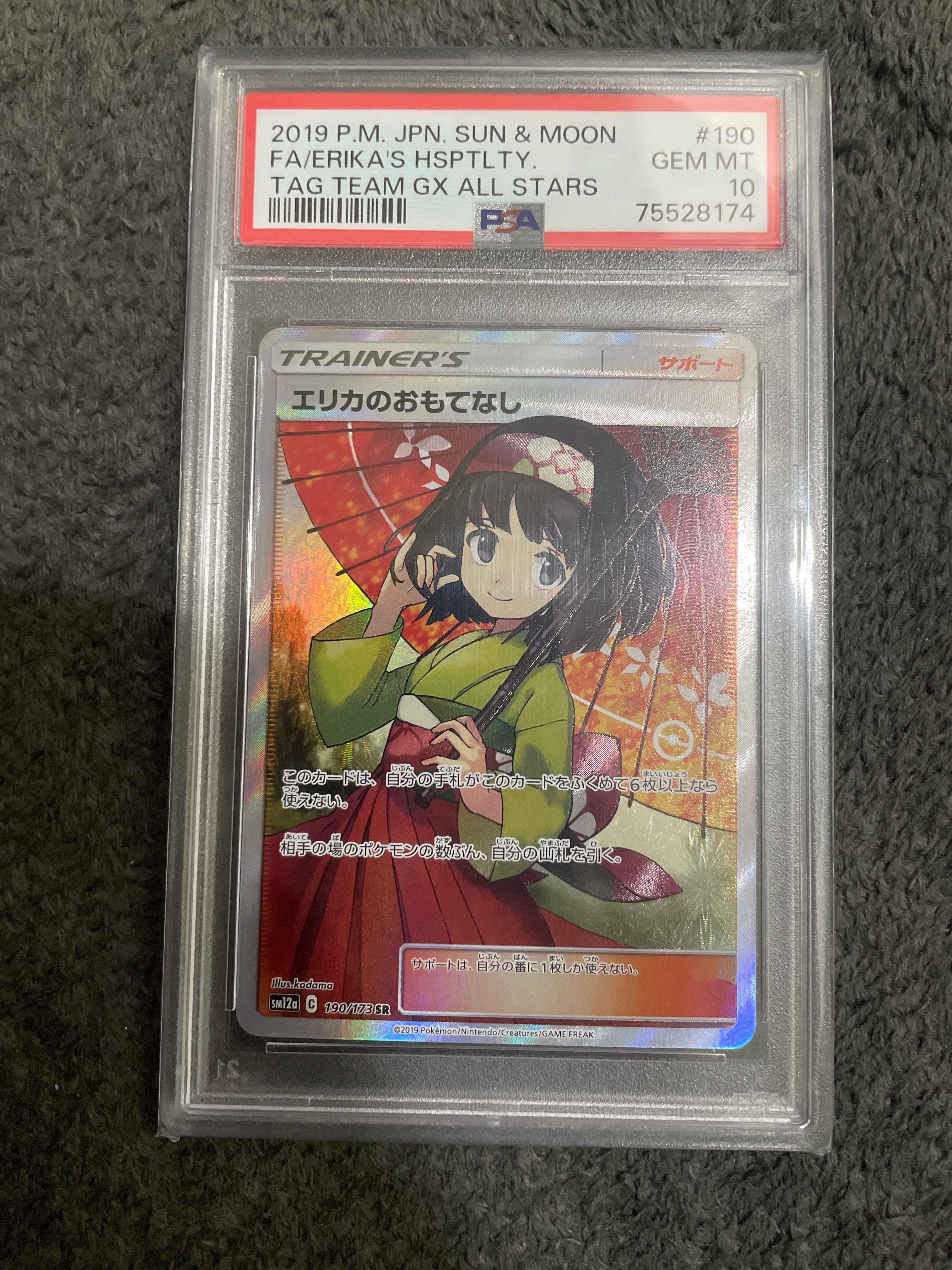 エリカのおもてなし SR[SM12a 190/173](ハイクラスパック「TAG TEAM GX タッグオールスターズ」)