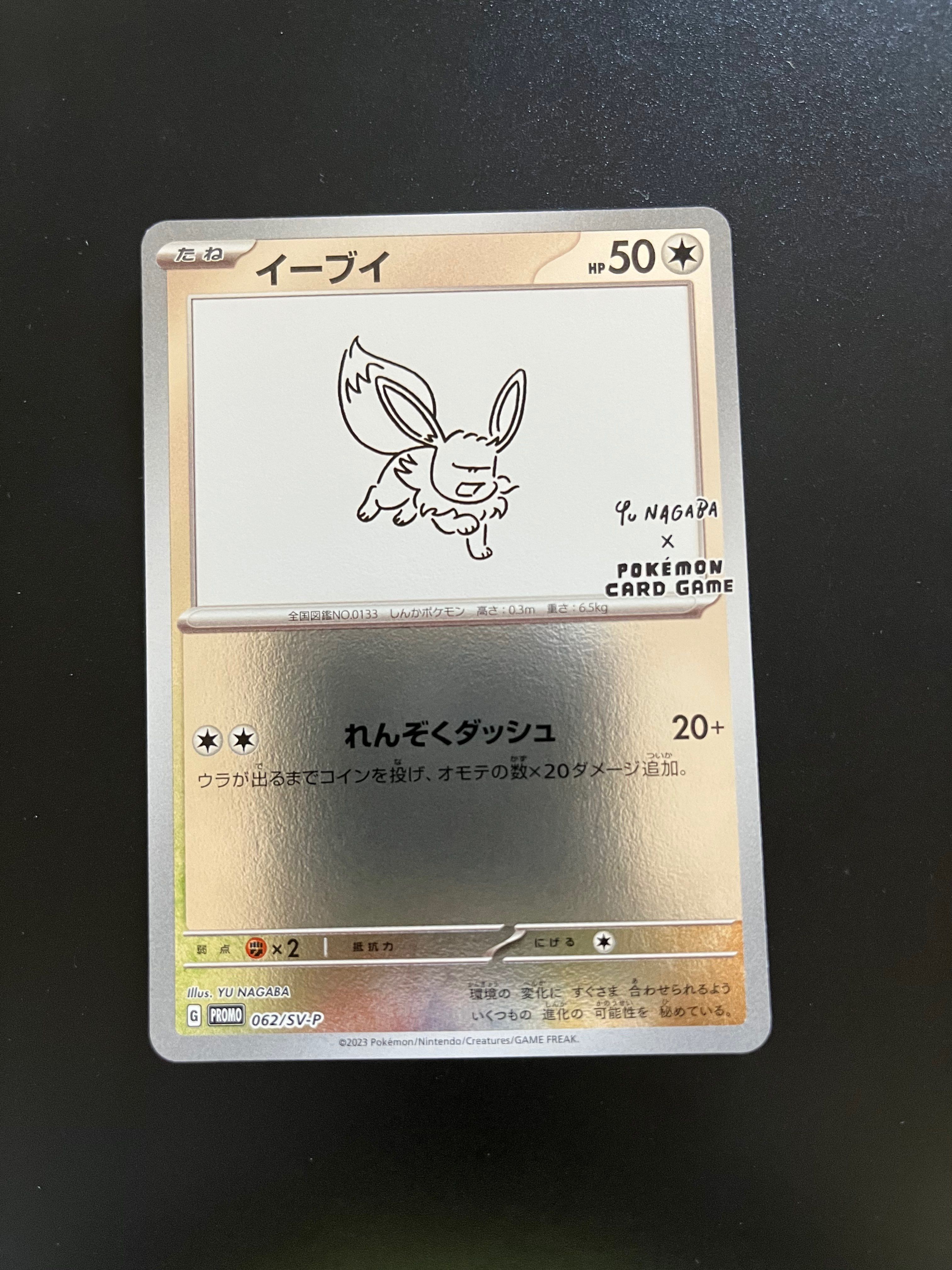 イーブイ: プロモ [SV-P 062](「YU NAGABA×ポケモンカードゲーム」プロモーションカード「SV-P」)