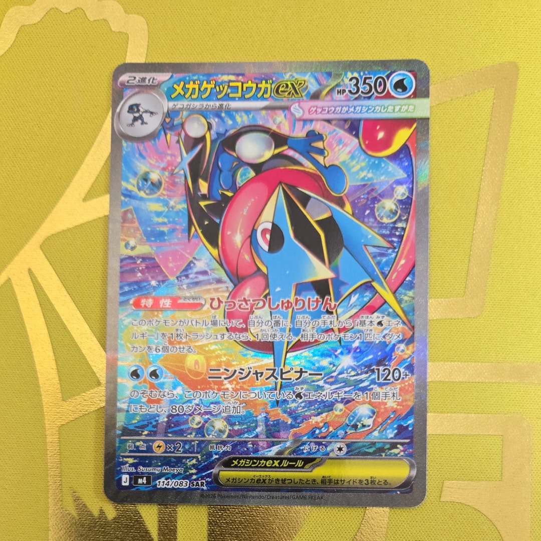メガゲッコウガex SAR [M4 114/083](拡張パック「ニンジャスピナー」)